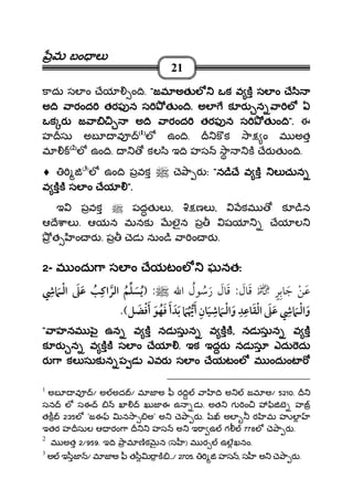 మమమమ బం లబం లబం లబం ల
21
కాదు సల ం ేయ ం ి. """"జమ అత ల ఒక వ క సల ం ే ిజమ అత ల ఒక వ క సల ం ే ిజమ అత ల ఒక వ క సల ం ే ిజమ అత ల ఒక వ క సల ం ే ి
అ ిఅ ిఅ ిఅ ి ారంద తరఫ న స త ం ిారంద తరఫ న స త ం ిారంద తరఫ న స త ం ిారంద తరఫ న స త ం ి.... అల క ర న ా ల ఏఅల క ర న ా ల ఏఅల క ర న ా ల ఏఅల క ర న ా ల ఏ
ఒక ర జ ా అ ి ారంద తఒక ర జ ా అ ి ారంద తఒక ర జ ా అ ి ారంద తఒక ర జ ా అ ి ారంద తరఫ న స త ం ిరఫ న స త ం ిరఫ న స త ం ిరఫ న స త ం ి"""".... ఈ
హ సు అబ వ ((((1))))
ల ఉం ి. క క ా ం మ అత
మ ((((2))))
ల ఉం ి. కల ి ఇ ి హస ా క ేర త ం ి.
♦ (3)
ల ఉం ి పవక ె ా ర ః """"న ి ే వ కన ి ే వ కన ి ే వ కన ి ే వ క ల చునల చునల చునల చున
వ కక సల ం ేయవ కక సల ం ేయవ కక సల ం ేయవ కక సల ం ేయ ".".".".
ఇ పవక పదత ల , ణల , కమ క ిన
ఆ ే ాల . ఆయన మనక లౖన ప షయ ేయ ల
త ం ర . ప ెడ నుం ి ా ం ర .
2222- మ ందు ా సల ం ేయటంలమ ందు ా సల ం ేయటంలమ ందు ా సల ం ేయటంలమ ందు ా సల ం ేయటంల ఘనతఃఘనతఃఘనతఃఘనతః
¯::¯ ¯
"""" ాహనమ ౖ ఉన వ క నడ సున వ కకాహనమ ౖ ఉన వ క నడ సున వ కకాహనమ ౖ ఉన వ క నడ సున వ కకాహనమ ౖ ఉన వ క నడ సున వ కక,,,, నడ సున వ కనడ సున వ కనడ సున వ కనడ సున వ క
క ర న వ కక సల ం ేయక ర న వ కక సల ం ేయక ర న వ కక సల ం ేయక ర న వ కక సల ం ేయ .... ఇక ఇదర నడ సూ ఎదు దుఇక ఇదర నడ సూ ఎదు దుఇక ఇదర నడ సూ ఎదు దుఇక ఇదర నడ సూ ఎదు దు
ర ా కల సుక న ప డర ా కల సుక న ప డర ా కల సుక న ప డర ా కల సుక న ప డ ఎవర సల ం ేయటంలఎవర సల ం ేయటంలఎవర సల ం ేయటంలఎవర సల ం ేయటంల మ ందుంటమ ందుంటమ ందుంటమ ందుంట
1
అబ వ / అ అద / మ జ అ ీ ర ి ా ి అ జమ అ/ 5210.
సన ల సఈ ఖ ఖుజ ఈ ఉ డ . అత గ ం ి బ హ
తక 235ల 'జఈ న ా అ' అ ె ా ర . అల ర మ హ ల
ఇతర హ సుల ఆ రం ా హస అ ఇ ా ఉ గ 778ల ె ా ర .
2
మ అత 2/959. ఇ ి ామ ణక న (స ) మ ర ఉలఖనం.
3
అ ఇ ీజ / మ జ అ ీ త ీ ాక .../ 2705. హస , స అ ె ా ర .
 