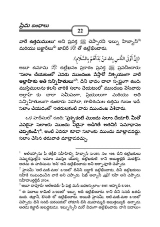 మమమమ బం లబం లబం లబం ల
22
ా ఉతమమ లా ఉతమమ లా ఉతమమ లా ఉతమమ ల """" అ పవక ె ా ర ఇబ బ ((((1))))
మ య బజ ల ((((2))))
జ ఉల ం ర ....
అబ ఉమ మ ఉలఖనం పకారం పవక పవ ం ర ః
""""సల ం ేయటంల ఎవర మ ందంజసల ం ేయటంల ఎవర మ ందంజసల ం ేయటంల ఎవర మ ందంజసల ం ేయటంల ఎవర మ ందంజ ాాాా శ యం ాశ యం ాశ యం ాశ యం ా ాాాా
అలఅలఅలఅల క అ సక అ సక అ సక అ స త లత లత లత ల """"((((3))))
.... వం ల స షం ా ఉం ిః
మ ిమ లను కల ి ా క సల ం ేయటంల మ ందంజ ార
అల క ల స పం ా, ియ ల ా మ య అ
స త ల ా ఉంట ర . స బ , ఈనుల ఉతమ గ ణం ఇ ే.
సల ం ేయడంల ఇతర లకంట ార మ ందంజ ార .
ఒక హ సుల ఉం ిః """"పశ కంట మ ందు సల ం ేయపశ కంట మ ందు సల ం ేయపశ కంట మ ందు సల ం ేయపశ కంట మ ందు సల ం ేయ ....
ఎవ సల ంక మ ందు ఏ ై అ ిఎవ సల ంక మ ందు ఏ ై అ ిఎవ సల ంక మ ందు ఏ ై అ ిఎవ సల ంక మ ందు ఏ ై అ ి ే అత క సమ నంే అత క సమ నంే అత క సమ నంే అత క సమ నం
ెప కం ిెప కం ిెప కం ిెప కం ి""""((((4))))
.... అంట ఎవర క సల ంక మ ందు మ ట డవదు.
సల ం ే ిన తర ాత మ ట డవచు .
1
అ ఇ ను ీ తక స బ (2/251), నం: 498. ఉలఖక ల
నమ కసులౖన ఇమ ం మ ిం క ఉలఖక ల. కా అబ బౖ మద .
అతను ఈ హ సును 'అ ' అ ఉల ం డ అ అ ా వ ె ా ర .
2
స 'అ మ మఅ' 8/39ల బజ ఉల ం ర , ఉలఖక ల
స క సంబం ిం న ా అ ె ా ర . అల స అ ె ా ర .
స హ త 2704.
3
అబ వ / అ అద / ీ ఫ మ బదఅస ల ం/ 5197. అహ 5/254,
4
ఈ ప ల కా 2/303ల ఇబ అ ఉల ం ర . కా సన జఈ
ఉం ి. తబ , ఔస ల ఉల ం ర . అ ే స , అ మ మఅ 8/35ల
ె ా డ ః సన (పరంపర)ల ర మ హమ అబ త ఉ డ .
అతడ కజ (అబదక డ ). ఇబ ి మ ధం ా ఉల ం ర . ప ల =
 