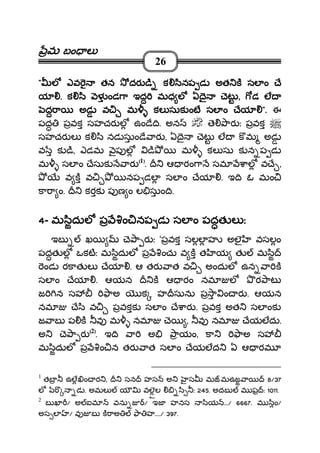 మమమమ బం లబం లబం లబం ల
26
"""" లలలల ఎఎఎఎవ తన దరవ తన దరవ తన దరవ తన దర ిిిి క ినప డక ినప డక ినప డక ినప డ అత క సల ం ేఅత క సల ం ేఅత క సల ం ేఅత క సల ం ే
యయయయ .... క ి ళ ండ ా ఇద మధ లక ి ళ ండ ా ఇద మధ లక ి ళ ండ ా ఇద మధ లక ి ళ ండ ా ఇద మధ ల ఏ ై ెటఏ ై ెటఏ ై ెటఏ ై ెట ,,,, డ లడ లడ లడ ల
ద ాద ాద ాద ా అడ వ మ కల సుక ంటఅడ వ మ కల సుక ంటఅడ వ మ కల సుక ంటఅడ వ మ కల సుక ంట సల ం ేయసల ం ేయసల ం ేయసల ం ేయ """".... ఈ
పద పవక సహచర ల ఉం ే ి. అన ె ార ః పవక
సహచర ల క ి నడ సుం ే ార , ఏ ై ెట ల క మ అడ
వ క ి, ఎడమ ౖప ల ి మ కల సు క న ప డ
మ సల ం ేసుక ార ((((1))))
. ఆ రం ా సమ ాల వ ే ,
వ క వ నప డల సల ం ేయ . ఇ ి ఓ మం
కా ా ం. కరక ప ణ ం ల సుం ి.
4444- మ ిదుల ప ంమ ిదుల ప ంమ ిదుల ప ంమ ిదుల ప ం నప డ సల ం పదత ల ఃనప డ సల ం పదత ల ఃనప డ సల ం పదత ల ఃనప డ సల ం పదత ల ః
ఇబ ఖ ె ా ర ః 'పవక సలల హ అలౖ వసలం
పదత ల ఒకటః మ ిదుల ప ంచు వ క త య త మ ి
ండ రకాత ల ేయ . ఆ తర ాత వ అందుల ఉన ా క
సల ం ేయ . ఆయన క ఆ రం నమ ల ర ాట
జ న స ాఅ క హ సును ప ా ం ర . ఆయన
నమ ే ి వ పవకక సల ం ే ార . పవక అత సల ంక
జ ాబ ప క వ మ నమ ె , వ నమ ేయలదు.
అ ె ా ర ((((2))))
. ఇ ి ా అ ాయం, కా ాఅ స
మ ిదుల ప ం న తర ాత సల ం ేయలద ఏ ఆ రమ
1
తబ ఉల ం ర , సన హస అ స మ మఉజ ా 8/37
ల డ . అమల య వలల ి ః 245. అదబ మ ఫ : 1011.
2
బ ఖ / అ ఐమ వను / ఇజ హనస ియ .../ 6667. మ ిం/
అస ల / వ బ క ాఅ ా హ..../ 397.
 