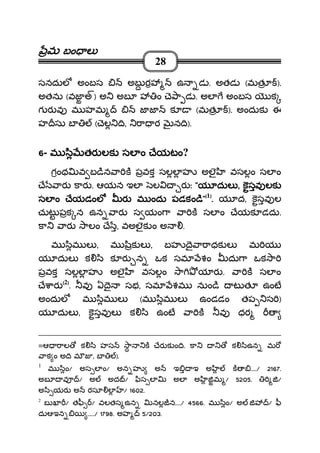 మమమమ బం లబం లబం లబం ల
28
సనదుల అంబస అబ ర ఉ డ . అతడ (మత ).
అతను (వజ అ) అ అబ ం ె ా డ . అల అంబస క
గ ర వ మ హమ జ జ క (మత ). అందుక ఈ
హ సు బ ( ెల ి, ా ర న ి).
6666- మ ి తర లకమ ి తర లకమ ి తర లకమ ి తర లక సల ం ేయసల ం ేయసల ం ేయసల ం ేయటంటంటంటం?
గంథ వ బ ిన ా క పవక సలల హ అలౖ వసలం సల ం
ే ార కార . ఆయన ఇల ల ర ః """"య దులయ దులయ దులయ దుల ,,,, కసవ లకకసవ లకకసవ లకకసవ లక
సల ం ేయడంల ర మ ందు పడకం ిసల ం ేయడంల ర మ ందు పడకం ిసల ం ేయడంల ర మ ందు పడకం ిసల ం ేయడంల ర మ ందు పడకం ి""""((((1))))
.... య ద, కసవ ల
చుట పక న ఉన ార స యం ా ా క సల ం ేయక డదు.
కా ార ాలం ే , వఅలౖక ం అ .
మ ిమ ల , మ ిక ల , బహ ై ా ాధక ల మ య
య దుల క ి క ర న ఒక సమ శం దు ా ఒక ా
పవక సలల హ అలౖ వసలం ా య ర . ా క సల ం
ే ార ((((2))))
. వ ఏ ై సభ, సమ శమ నుం ి ట త ఉంట
అందుల మ ిమ ల (మ ిమ ల ఉండడం తప స )
య దుల , కసవ ల క ి ఉంట ా క వ ధర
=ఆ ాల క ి హస ా క ేర క ం ి. కా క ిఉన మ
ాక ం అ ి మ , బ ).
1
మ ిం/ అస ల ం/ అన హ అ ఇ ఇ అ క ..../ 2167.
అబ వ / అ అద / ిస ల అల అ మ / 5205. /
అ ి యర అ రసూ ల / 1602.
2
బ ఖ / త ీ / వలతస ఉన నల న..../ 4566. మ ిం/ అ / ీ
దుఆఇన ...../ 1798. అహ 5/203.
 