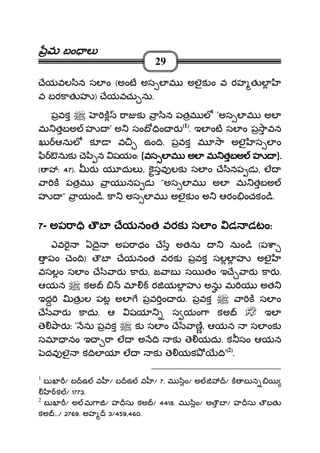 మమమమ బం లబం లబం లబం ల
29
ేయవల ిన సల ం (అంట అస ల మ అలౖక ం వ రహ త ల
వ బరకాత హ ) ేయవచు ను.
పవక క ా క ా ిన పతమ ల 'అస ల మ అల
మ తబఅ హ ' అ సంబ ిం ర ((((1))))
. ఇల ంట సల ం ప ావన
ఖు ఆనుల క వ ఉం ి. పవక మ ా అలౖ స ల ం
ి ఔనుక ె ి న షయం: {వస ల మ అల మ తబఅ హవస ల మ అల మ తబఅ హవస ల మ అల మ తబఅ హవస ల మ అల మ తబఅ హ }....
( : 47). ర య దుల , కసవ లక సల ం ే ినప డ , ల
ా క పతమ ాయ నప డ "అస ల మ అల మ తబఅ
హ " ాయం ి. కా అస ల మ అలౖక ం అ ఆరం ంచకం ి.
7777- అప ాఅప ాఅప ాఅప ా ి ౌబ ేయనంత వరక సల ం డ డటంి ౌబ ేయనంత వరక సల ం డ డటంి ౌబ ేయనంత వరక సల ం డ డటంి ౌబ ేయనంత వరక సల ం డ డటం::::
ఎవ ఏ ై అప ాధం ే అతను నుం ి (ప ా
పం ెం ి) ౌబ ేయనంత వరక పవక సలల హ అలౖ
వసలం సల ం ే ార కార , జ ాబ స తం ఇ ే ార కార .
ఆయన కఅ మ ర యల హ అను మ య అత
ఇద త ల పట అల పవ ం ర . పవక ా క సల ం
ే ార కాదు. ఆ షయ స యం ా కఅ ఇల
ె ార ః ' ను పవక క సల ం ే ాణ, ఆయన సల ంక
సమ నం ఇ ా ల అ ి క ె యదు. క సం ఆయన
దవ లౖ క ిల య ల క ె యక ి'((((2))))
.
1
బ ఖ / బ ఉ వ / బ ఉ వ / 7. మ ిం/ అ / క బ న
క / 1773.
2
బ ఖ / అ మ ా / హ సు కఅ / 4418. మ ిం/ అ ౌబ / హ సు ౌబత
కఅ .../ 2769. అహ 3/459,460.
 
