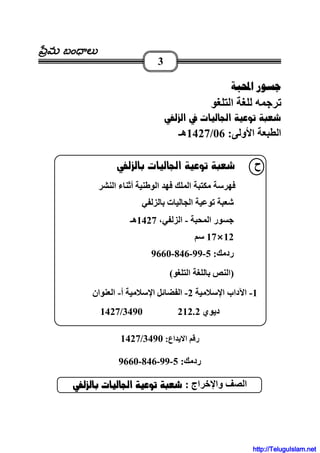 మమమమ బం లబం లబం లబం ల
3
‫ﺍﶈﺒﺔ‬ ‫ﺟﺴﻮﺭ‬
‫ا‬
ðÑÜÜaĚÀĚpbïÜb§aĚóïÈímĚójÉ’ĚĚ
‫و‬ ‫ا‬ ‫ا‬:06/1427‫هـ‬
‫ح‬ĚójÉ’ðÑÜÜbiĚpbïÜb§aĚóïÈímĚĚ
‫ا‬ ‫ا‬ ‫ﻡ‬ ‫ﺱ‬‫ا‬ ‫ء‬ ‫أ‬
‫ت‬ ‫ا‬ ‫ﺵ‬
‫ا‬ ‫ر‬-، ‫ا‬1427‫هـ‬
1217‫ﺱ‬
‫ردﻡ‬:5-99-846-9660
)‫ا‬ ‫ا‬(
1-‫ا‬‫ﻡ‬ ‫ﺱ‬ ‫ا‬ ‫داب‬2-‫ا‬‫ا‬‫ﻡ‬ ‫ﺱ‬‫أ‬-‫ان‬ ‫ا‬
‫ي‬ ‫دی‬212.23490/1427
‫اع‬ ‫ی‬ ‫ا‬ ‫ر‬:3490/1427
‫ردﻡ‬:5-99-846-9660
‫وا‬ ‫ا‬‫اج‬ ‫ﺥ‬:ðÑÜÜbiĚpbïÜb§aĚóïÈímĚójÉ’ðÑÜÜbiĚpbïÜb§aĚóïÈímĚójÉ’ðÑÜÜbiĚpbïÜb§aĚóïÈímĚójÉ’ðÑÜÜbiĚpbïÜb§aĚóïÈímĚójÉ’ĚĚĚĚĚĚĚĚ
http://TeluguIslam.net
 