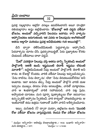 మమమమ బం లబం లబం లబం ల
32
పవక సలల హ అలౖ వసలం ఉప ే ం ర అబ హ ా
ర యల హ అను ఉల ం ర ః """" జ ల అజ ల అజ ల అజ ల అ ెడెడెడెడ ిిిి వ మవ మవ మవ మ
జనంజనంజనంజనం,,,, అందుల వ ే ాఅందుల వ ే ాఅందుల వ ే ాఅందుల వ ే ా ిలవడంిలవడంిలవడంిలవడం జరగదుజరగదుజరగదుజరగదు.... ా ాళ నుా ాళ నుా ాళ నుా ాళ ను
ఆ ంచఆ ంచఆ ంచఆ ంచటం జర గటం జర గటం జర గటం జర గ త ం ిత ం ిత ం ిత ం ి.... ఇక ఎవర ఆ ిల ప ను అం క ంచఇక ఎవర ఆ ిల ప ను అం క ంచఇక ఎవర ఆ ిల ప ను అం క ంచఇక ఎవర ఆ ిల ప ను అం క ంచ
అతను అల మ య పవక అ ేయతక గ అ నటఅతను అల మ య పవక అ ేయతక గ అ నటఅతను అల మ య పవక అ ేయతక గ అ నటఅతను అల మ య పవక అ ేయతక గ అ నట""""((((1))))
....
ా ె ిం ే టంటః ద ాళ ను ఆ ం ,
ద ాళ ను దూరం ే ి, పదర బ ి , ర పఖ త ల క రక
ేయబ ే వ మ ల ల ెడ .
"""" లలలల ఎఎఎఎవ కవ కవ కవ క ిల ప వ అతనుిల ప వ అతనుిల ప వ అతనుిల ప వ అతను ీ క ంీ క ంీ క ంీ క ం ,,,, అందులఅందులఅందులఅందుల
ాలాలాలాల .... ((((ఆకఆకఆకఆక ఉం ిఉం ిఉం ిఉం ి)))) ఇషఇషఇషఇషమ ంటమ ంటమ ంటమ ంట .... ఇషమ లక ంటఇషమ లక ంటఇషమ లక ంటఇషమ లక ంట
మమమమ """"((((2))))
.... ఉ ేశ టంట వ అందుల ాల . అ
కాదు. ఈ ల క ందర , ా క వ మ ిల ప ఇవ బ ినప డ ,
' ను ాలను, ను ను'. ల ' ను నదల చుక లదు' అ
అంట ర . ఇల అనడం తప . వ అందుల ాల ా క దుఆ
ఇవ డం మ ఖ ం, నడం కాదు అసల ేశం., ా మ ట డటం.
ా ఆ భకార ంల ా క స యప ి, ా పట మ,
అ ా యత చూపటం. మన ప ర ప ణ త ల జ (ఉప ాసం)
ఉన ప టక ఆ నం ీ క ం , ా కార ంల జర ార . ఆ
ఇంట ా తమ ఉతమ గ ణ ల ా ఆ ర ిం ే ార .
ఇబ మ ఊ ా మర ఉలఖనం ఉం ిః """" దటదటదటదట
వవవవ మమమమ జనం ాసవ న ిజనం ాసవ న ిజనం ాసవ న ిజనం ాసవ న ి.... ండవ వ మండవ వ మండవ వ మండవ వ మ జనంజనంజనంజనం
1
మ ిం/ అ కా / అ అ ఇజ బ ఈ.../ 1432. బ ఖ / అ కా /
మ తరక వ..../ 5177.
2
మ ిం/ =/ =/1430
 