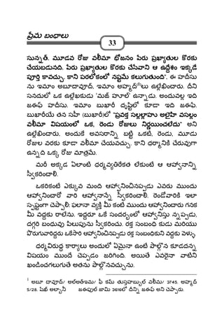 మమమమ బం లబం లబం లబం ల
33
సునసునసునసున .... మ డవ వ మమ డవ వ మమ డవ వ మమ డవ వ మ జనం రజనం రజనం రజనం ర పఖ త ల క రకపఖ త ల క రకపఖ త ల క రకపఖ త ల క రక
ేయబడ న ిేయబడ న ిేయబడ న ిేయబడ న ి.... రరరర పఖ త ల క రక ేపఖ త ల క రక ేపఖ త ల క రక ేపఖ త ల క రక ే ా ఆ ఉ ేశం ఇక ేా ఆ ఉ ేశం ఇక ేా ఆ ఉ ేశం ఇక ేా ఆ ఉ ేశం ఇక ే
ప కావచుప కావచుప కావచుప కావచు .... కా పరల కంల నష కల గకా పరల కంల నష కల గకా పరల కంల నష కల గకా పరల కంల నష కల గ త ం ిత ం ిత ం ిత ం ి"""".... ఈ హ సు
ను ఇమ ం అబ వ , ఇమ ం అహ ((((1))))
ల ఉల ం ర .
సనదుల ఒక ఉలఖక డ 'మ హ ' ఉ డ . అందువల ఇ ి
జఈ హ సు. ఇమ ం బ ఖ దృ ిల క ఇ ి జఈ .
బ ఖ తన స (బ ఖ )ల """"పవక సలల హ అలౖ వసలంపవక సలల హ అలౖ వసలంపవక సలల హ అలౖ వసలంపవక సలల హ అలౖ వసలం
వ మవ మవ మవ మ షయంల ఒకషయంల ఒకషయంల ఒకషయంల ఒక,,,, ండ ల రండ ల రండ ల రండ ల ర ంచలదుంచలదుంచలదుంచలదు"""" అ
ఉల ం ర .... అందుక అవస ా బట ఒకట, ండ , మ డ
ల వరక క వ మ ేయవచు . కా ధ ా క ేర వ ా
ఉన ి ఒక మ త .
మ అక డ ఏల ంట ధర వ కత లక ంట ఆ ఆ
ీ క ం .
ఒక కంట ఎక వ మం ి ఆ ం నప డ ఎవర మ ందు
ఆ ం ా ఆ ీ క ం . ం ో ా క ఇల
స షం ా ె ా ః ఫల వ క కంట మ ందు ఆ ం ర గనక
వదక ాలను. ఇదర ఒక సందర ంల ఆ సు న ప డ ,
దగ బంధువ ిల ప ను ీ క ంచు. రక సంబం ి క డ మ య
ర గ ా దర ఒక ా ఆ ం నప డ రక సంబం ిక వదక ళ .
ధర ర కా ా ల అందుల ఏ ఉంట ాల న క డదన
షయం మ ం ే ెప డం జ ం ి. అ ే ఎవ ాట
ఖం ించగల గ ే అతను ాల నవచు ను.
1
అబ వ / అ అ ఇమ/ ీ క త సహబ వ మ/ 3745. అహ
5/28. అల 0 జఈఫ జ 3616ల జఈ అ ె ా ర .
 