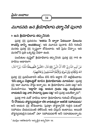 మమమమ బం లబం లబం లబం ల
34
మ డవ ిఃమ డవ ిఃమ డవ ిఃమ డవ ిః జన ల ష ధ ా క ప ిజన ల ష ధ ా క ప ిజన ల ష ధ ా క ప ిజన ల ష ధ ా క ప ి
1111- జనజనజనజన ల షల షల షల ష తప స ఃతప స ఃతప స ఃతప స ః
పవక పవచనం: """"అతను ా ఏద ల నుఅతను ా ఏద ల నుఅతను ా ఏద ల నుఅతను ా ఏద ల ను
కాం ి అందజకాం ి అందజకాం ి అందజకాం ి అందజ ".".".". ఇ ి మ డవ ప ి. గ ం
మనక పవక స షం ా బ ిం ర . ఇ ే మ హ ం. ఇ ి
మనల ప ఒక ౖ ి ా ఉం ి.
పం ిత ల దృ ిల ల ష తప స . పవక ా ఈ
హ సు ఆ రం ాః
¯::?:
ï ¯ ï
పవక పవ ం ర త ం ఔ అ ఉల ం ర ః
"""" ((((ధర ంధర ంధర ంధర ం)))) త ి క ిన ల షక మ ర రత ి క ిన ల షక మ ర రత ి క ిన ల షక మ ర రత ి క ిన ల షక మ ర ర ".".".". (పవక
ఇల మ డ ార అ ర ). ఈ ల ష ఎవ పట? అ
మ ి ామ . """"అల పటఅల పటఅల పటఅల పట,,,, ఆయన గంథం పటఆయన గంథం పటఆయన గంథం పటఆయన గంథం పట,,,, మ ిమ లమ ిమ లమ ిమ లమ ిమ ల
యక పట ా ామ న పజల పటయక పట ా ామ న పజల పటయక పట ా ామ న పజల పటయక పట ా ామ న పజల పట"""" అ పవక బదు ర ((((1))))
.
పవక ా మ హ సు క ల ష గ ం బ ిసుం ిః
"""" దర డ ౌరన పర ై లకదర డ ౌరన పర ై లకదర డ ౌరన పర ై లకదర డ ౌరన పర ై లక బ ితబ ితబ ితబ ిత ై అత క స యపడై అత క స యపడై అత క స యపడై అత క స యపడ """"
అ ఆయన బ ిం ర .... 'పవకా! ౌర క గ న ప ంల
స యం ేయడమంట ె ిం ే, అ ి ేసు ఉంట మ , అ ే
ౌరన పర ైన ప ంల ఎల స యప అ సహచర ల ర .
1
మ ిం/ అ ఈమ / అన న అన ీహ/ 55.
 