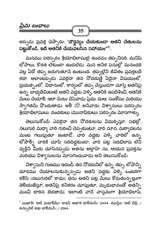 మమమమ బం లబం లబం లబం ల
35
అప డ పవక ె ా ర ః """" ౌరన ం ేయక ం అత ేతౌరన ం ేయక ం అత ేతౌరన ం ేయక ం అత ేతౌరన ం ేయక ం అత ేత లనులనులనులను
పట క ం ిపట క ం ిపట క ం ిపట క ం ి.... ఇ ే అత క ేయవల ిన స యంఇ ే అత క ేయవల ిన స యంఇ ే అత క ేయవల ిన స యంఇ ే అత క ేయవల ిన స యం""""((((1))))
....
మనమ పరస రం ల ష లౖ ఉండడం తప స . మ ి
ల ాల , క రత లక ం ఉండలడ . మన అ క పనుల మనంద
వల ఏ ో తప జర గ త ఉంట ం ి. తప ల తం పవకల ే
క . అల ంటప డ ఎవ తన దర ణ ఏ ై షయంల ,
పయత ంల , నంల , కార ంల తప ేసుండ ా చూ అత ౖ
ఉన బ ధ ే టంట అత వదక , అత క ఉప ే ం , అత క
ల ేయ . ఇల ల ే ాడ మ, దుఆ, సం షం మ య
ా గత ందు డ . అ అ ార ః ా సుల పరస రం
ల ష ల . వంచక ల (మ ిక ల ) పరస రం స ాళ .
ెల సుక ం ి! ఎవ తన దర లను మ సూ, సభల ,
నల గ మ ా గ ం ెప క ంట , ా మ న, మ ా దలను
మంట గల ప త ఉంట ో, ా వదక ా ల ఉన
ల ా ా క చూ ి స ిదక ం , ా పట సద ల ష ల
వ క ర చూ ినప డ అతను అల ను, ఆయన పవకను
మ య ా సులను స ంచు ాడ అ ెల సుక ం ి!
ా సు గ ణమ ఇదం ీః తన దర ల ఉన తప , ల ా
దూరమ ేయ లనుక న ప డ అత వదక ఒంట ా
క ి (నల గ ల కాదు), తను అత పట ల కర త న ట ా
ె యజసూ, అత ౖ క కరం చూప త , మృదు వం అత
మం న బడ డ . ఇల ంట ా ే ాసవం ా ల ి.
1
బ ఖ / అ మజ / అఇ అఖ క జ మ / 2444. మ ిం/ అ ..../
ఉను అఖ జ మ .../ 2584.
 