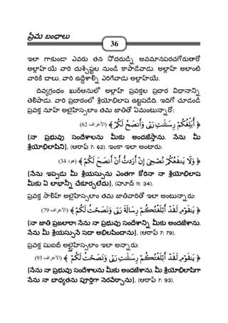 మమమమ బం లబం లబం లబం ల
36
ఇల ాక ం ఎవర తన దర ి అవమ నపరచ ర
అల ా దు షల నుం ి కా ా ే ాడ . అల అల ంట
ా క ల . ా ఉ ే ా ఎ ాడ అల .
ివ గంథం ఖు ఆనుల అల పవకల ప ర
ె ాడ . ా ప రంల ల ష ఉటప ే ి. ఇ ి చూడం ి
పవక నూ అలౖ స ల ం తమ జ ఏమంట ః
ööööΝΝΝΝääää3333ääääóóóóÏÏÏÏkkkk====tttt////éééé&&&&ÏÏÏÏMMMM≈≈≈≈nnnn====≈≈≈≈yyyy™™™™ÍÍÍÍ‘‘‘‘’’’’ÏÏÏÏnnnn1111uuuu‘‘‘‘ßßßßxxxx||||ÁÁÁÁΡΡΡΡrrrr&&&&uuuuρρρρöööö////ääää3333ssss9999〈〈〈〈)‫اف‬ ‫ا‬62(
{ పభ వ సం ే ాలను క అందజ ానుపభ వ సం ే ాలను క అందజ ానుపభ వ సం ే ాలను క అందజ ానుపభ వ సం ే ాలను క అందజ ాను.... నునునును
ల ిల ిల ిల ి }.... (ఆ ా 7: 62). ఇంకా ఇల అంట ర ః
ŸŸŸŸωωωωuuuuρρρρöööö////ääää3333ããããèèèèxxxx ΖΖΖΖttttƒƒƒƒûûûûÅÅÅÅ∏∏∏∏óóóóÁÁÁÁççççΡΡΡΡ÷÷÷÷ββββÎÎÎÎ))))‘‘‘‘NNNNŠŠŠŠuuuu‘‘‘‘rrrr&&&&÷÷÷÷ββββrrrr&&&&yyyyxxxx||||ÁÁÁÁΡΡΡΡrrrr&&&&ööööΝΝΝΝääää3333ssss9999〈〈〈〈)‫د‬ ‫ه‬34(
{ ను ఇప డ యసు ను ఎంత ా కను ఇప డ యసు ను ఎంత ా కను ఇప డ యసు ను ఎంత ా కను ఇప డ యసు ను ఎంత ా క లలలల షషషష
క ఏ ల ేక ర లదుక ఏ ల ేక ర లదుక ఏ ల ేక ర లదుక ఏ ల ేక ర లదు}.... (హ 11: 34).
పవక ా అలౖ స ల ం తమ జ ా ఇల అంట ర ః
ÏÏÏÏΘΘΘΘööööθθθθssss))))≈≈≈≈ttttƒƒƒƒôôôô‰‰‰‰ssss))))ssss9999ööööΝΝΝΝàààà6666ççççGGGGøøøøóóóónnnn====öööö////rrrr&&&&ssss''''ssss!!!!$$$$yyyy™™™™ÍÍÍÍ‘‘‘‘’’’’ÏÏÏÏnnnn1111uuuu‘‘‘‘ààààMMMMóóóóssss||||ÁÁÁÁttttΡΡΡΡuuuuρρρρööööΝΝΝΝääää3333ssss9999〈〈〈〈)‫ا‬ ‫ا‬‫ف‬79(
{ జ పజల ాజ పజల ాజ పజల ాజ పజల ా!!!! ను పభ వ సం ే ా క అందజ ానును పభ వ సం ే ా క అందజ ానును పభ వ సం ే ా క అందజ ానును పభ వ సం ే ా క అందజ ాను....
ను యసు స అ ల ింను యసు స అ ల ింను యసు స అ ల ింను యసు స అ ల ిం నునునును}.... (ఆ ా 7: 79).
పవక ష ఐ అలౖ స ల ం ఇల అ ర ః
ÏÏÏÏΘΘΘΘööööθθθθssss))))≈≈≈≈ttttƒƒƒƒôôôô‰‰‰‰ssss))))ssss9999ööööΝΝΝΝàààà6666ççççGGGGøøøøóóóónnnn====öööö////rrrr&&&&ÏÏÏÏMMMM≈≈≈≈nnnn====≈≈≈≈yyyy™™™™ÍÍÍÍ‘‘‘‘’’’’ÏÏÏÏnnnn1111uuuu‘‘‘‘ààààMMMMóóóóssss||||ÁÁÁÁttttΡΡΡΡuuuuρρρρööööΝΝΝΝääää3333ssss9999((((〈〈〈〈)‫اف‬ ‫ا‬93(
{ నునునును పభ వ సం ే ాలను క అందజ ానుపభ వ సం ే ాలను క అందజ ానుపభ వ సం ే ాలను క అందజ ానుపభ వ సం ే ాలను క అందజ ాను.... ల ి ాల ి ాల ి ాల ి ా
ను బ ధ తను ప ా ర ా నును బ ధ తను ప ా ర ా నును బ ధ తను ప ా ర ా నును బ ధ తను ప ా ర ా ను}.... (ఆ ా 7: 93).
 