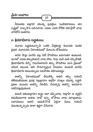 మమమమ బం లబం లబం లబం ల
37
రందర అల క పవకల , సం ేశహర ల . తన
సృ ిల ఎను క న బ ిన ార . ఎవర ఎవ క వ ా ార
ా ఉంట ర .
2222- ల ష పదతల ష పదతల ష పదతల ష పదత ల ఃల ఃల ఃల ః
మ డ పదత ల న ః ఒకటః త ి. ండవ ిః తక
ౖఖ . మ డవ ిః ఏకాంతమ ల ల ను బ ించడం.
అ క ార మ ి వల ఏ ో ర ాట జర గ త ఉంట ం ి.
మనల ఎవర తప ేయ ార లర . ను మ మ ె ొకట.
ల ి గమ ం ల ! తప , ర ాట మన ౖజంల
ఇ ి య ం ి. అ ి ామ న న షయం. అందుక మ ి
ల ి అ నప డ ప ాతం వ ంచవదు.
అత ఏకాంతమ ల సుక అత తప గ ం
ె యజయ ట పవక సలల హ అలౖ వసలం క పద .
పజల మ ందు అత ల ి, మ అత అవమ న
ప నటవ త ం ి.
ఉమ ర యల హ అను ఇల ె ార ః 'అల ఆ వ క
కర ణంచు ాక! అతను ల ఉన ల ాల క చూప డ .
సహచర ల అత (ఉమ )క ఏ ై ల గ ం
ెబ త న ప డ ల శద ా ార .
 