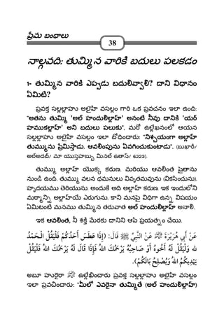 మమమమ బం లబం లబం లబం ల
38
లవ ిఃలవ ిఃలవ ిఃలవ ిః తతతత నననన ా కా కా కా క బదుల పబదుల పబదుల పబదుల పలకడంలకడంలకడంలకడం
1111- త నత నత నత న ా క ఎప డా క ఎప డా క ఎప డా క ఎప డ బదుబదుబదుబదు ాాాా ? నంనంనంనం
ఏ టఏ టఏ టఏ ట?
పవక సలల హ అలౖ వసలం ా ఒక పవచనం ఇల ఉం ి:
""""అతను తఅతను తఅతను తఅతను త 'అ హందు లఅ హందు లఅ హందు లఅ హందు ల ' అనంట వ కఅనంట వ కఅనంట వ కఅనంట వ క 'యయయయ
హమ కలహమ కలహమ కలహమ కల ' అ బదుల పల కఅ బదుల పల కఅ బదుల పల కఅ బదుల పల క """".... మ ఉలఖనంల ఆయన
సలల హ అలౖ వసలం ఇల బ ిం ర ః """" శ యం ా అలశ యం ా అలశ యం ా అలశ యం ా అల
త మ ను ాడత మ ను ాడత మ ను ాడత మ ను ాడ .... ఆవఆవఆవఆవ ంంంంప ను ఏవ ంచుక ంట డప ను ఏవ ంచుక ంట డప ను ఏవ ంచుక ంట డప ను ఏవ ంచుక ంట డ ".".".". (బ ఖ /
అ అద / మ య సహబ న ఉ / 6223).
త మ అల క కర ణ. మ య ఆవ ంత ౖ ను
నుం ి ఉం ి. త మ వలన ధమనుల వృతమవ ను ( క ించును).
హృదయమ ె య ను. అందుక అ ి అల కర ణ. ఇక ఇందుల
మ ా అల ఎర గ ను. కా మన ౖ ి ా ఉన షయం
ఏ టంట మనమ త న తర ాత అ హందు లఅ హందు లఅ హందు లఅ హందు ల అ .
ఇక ఆవఆవఆవఆవ ంతంతంతంత,,,, శక రక ఆ పయత ం ే .
¯ ¯¯:
ï¯ ï¯ ï
¯
అబ హ ా ఉల ం ర పవక సలల హ అలౖ వసలం
ఇల పవ ం ర ః """" లలలల ఎఎఎఎవ త ేవ త ేవ త ేవ త ే ((((అ హందు లఅ హందు లఅ హందు లఅ హందు ల ))))
 