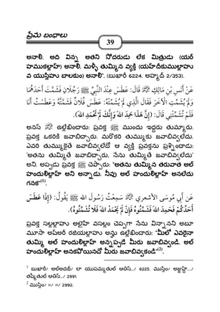 మమమమ బం లబం లబం లబం ల
39
అఅఅఅ .... అ ి న అత దర డ లక త డఅ ి న అత దర డ లక త డఅ ి న అత దర డ లక త డఅ ి న అత దర డ లక త డ ((((యయయయ
హమ కలహమ కలహమ కలహమ కల )))) అఅఅఅ .... మ త న వ కమ త న వ కమ త న వ కమ త న వ క ((((యయయయ క మ ల హక మ ల హక మ ల హక మ ల హ
వ య ిహ బ లక ంవ య ిహ బ లక ంవ య ిహ బ లక ంవ య ిహ బ లక ం)))) అఅఅఅ """".... (బ ఖ 6224. అహ 2/353).
:¯¯
¯ï ¯:¯ ï
¯:
అన ఉల ం ర ః పవక మ ందు ఇదర త మ ర .
పవక ఒక క జ ా ర . మ క త మ క జ ా వ లదు.
ఎవ త మ క ే జ ా వ ల ో ఆ వ క పవకను ప ం డ ః
'అతను త ే జ ా ర , ను త ే జ ా వ లదు'
అ . అప డ పవక ె ా ర ః """"అతను త నఅతను త నఅతను త నఅతను త న తర ాత అతర ాత అతర ాత అతర ాత అ
హందు ల అ అ డహందు ల అ అ డహందు ల అ అ డహందు ల అ అ డ .... వవవవ అ హందు ల అనలదుఅ హందు ల అనలదుఅ హందు ల అనలదుఅ హందు ల అనలదు
గనకగనకగనకగనక""""(1)
....
¯¯:
పవక సలల హ అలౖ వసలం ెప ా ను న అబ
మ ా అ అ ర యల హ అను ఉల ం ర ః """" లలలల ఎఎఎఎవవవవ
త అ హందు ల అన ప ే ర జ ా వ ం ిత అ హందు ల అన ప ే ర జ ా వ ం ిత అ హందు ల అన ప ే ర జ ా వ ం ిత అ హందు ల అన ప ే ర జ ా వ ం ి.... అఅఅఅ
హందు ల అనక న ో ర జ ా వ కం ిహందు ల అనక న ో ర జ ా వ కం ిహందు ల అనక న ో ర జ ా వ కం ిహందు ల అనక న ో ర జ ా వ కం ి""""(2)
....
1
బ ఖ / అ అద / ల య షమ త ఆ .../ 6225. మ ిం/ అ ..../
త ీ త ఆ .../ 2991.
2
మ ిం/ =/ =/ 2992.
 