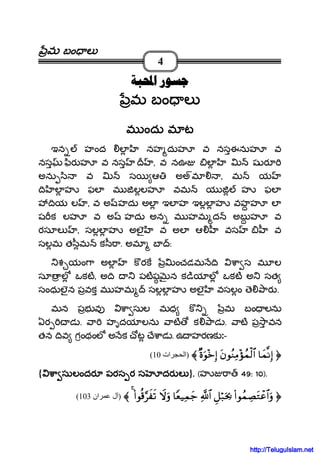 మమమమ బం లబం లబం లబం ల
4
‫ﺍﶈﺒﺔ‬ ‫ﺟﺴﻮﺭ‬‫ﺍﶈﺒﺔ‬ ‫ﺟﺴﻮﺭ‬‫ﺍﶈﺒﺔ‬ ‫ﺟﺴﻮﺭ‬‫ﺍﶈﺒﺔ‬ ‫ﺟﺴﻮﺭ‬
మమమమ బంబంబంబం లలలల
మ ందు మ టమ ందు మ టమ ందు మ టమ ందు మ ట
ఇన హంద ల నహ దుహ వ నసఈనుహ వ
నస ిర హ వ నస , వ నఊ ల ష ర
అను ి వ స ఆ అఅమ , మ య
ి ల హ ఫల మ లలహ వమ య హ ఫల
ియ ల , వ అ హదు అల ఇల హ ఇలల హ వహహ ల
ష క లహ వ అ హదు అన మ హమ ద అబ హ వ
రసూల , సలల హ అలౖ వ అల ఆ వస వ
సలమ త ీమ క ీ ా. అమ బ :
శ యం ా అల క రక ంచడమ ి ా స మ ల
సూ ల ఒకట, అ ి పటష న క ియ ల ఒకట అ సత
సంధులౖన పవక మ హమ సలల హ అలౖ వసలం ె ార .
మన పభ వ ా సుల మధ క మ బం లను
ఏర డ . ా హృదయ లను ాట క ాడ . ాట ప ావన
తన ివ గంథంల అ క ోట ే ాడ . ఉ హరణక :-
$$$$yyyyϑϑϑϑ‾‾‾‾ΡΡΡΡÎÎÎÎ))))ttttββββθθθθããããΖΖΖΖÏÏÏÏΒΒΒΒ÷÷÷÷σσσσßßßßϑϑϑϑøøøø9999$$$$####××××οοοοuuuuθθθθ÷÷÷÷zzzzÎÎÎÎ))))〈〈〈〈)‫ات‬ ‫ا‬10(
{ ా సులందర పరస ర స దర లా సులందర పరస ర స దర లా సులందర పరస ర స దర లా సులందర పరస ర స దర ల }.... (హ ా 49: 10).
((((####θθθθßßßßϑϑϑϑÅÅÅÅÁÁÁÁttttGGGGôôôôãããã$$$$####uuuuρρρρÈÈÈÈ≅≅≅≅öööö7777uuuutttt¿¿¿¿2222««««!!!!$$$$####$$$$YYYYèèèè‹‹‹‹ÏÏÏÏϑϑϑϑyyyy____ŸŸŸŸωωωωuuuuρρρρ((((####θθθθèèèè%%%%§§§§xxxx ssss????4444〈〈〈〈)‫ان‬ ‫ل‬103(
http://TeluguIslam.net
 