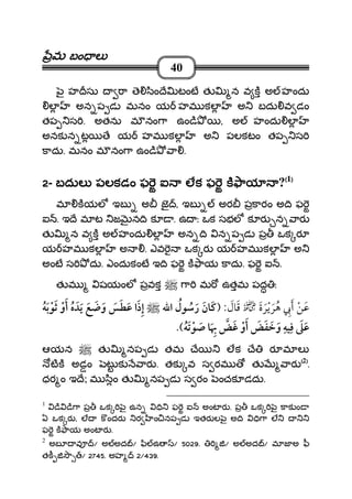 మమమమ బం లబం లబం లబం ల
40
ౖ హ సు ా ె ిం ే టంట త న వ క అ హందు
ల అన ప డ మనం య హమ కల అ బదు వ డం
తప స . అతను మ నం ా ఉం ి , అ హందు ల
అనక న ట ే య హమ కల అ పలకటం తప స
కాదు. మనం మ నం ా ఉం ి ా .
2222- బదుల పలకడం ఫ ఐ లక ఫ క ాయబదుల పలకడం ఫ ఐ లక ఫ క ాయబదుల పలకడం ఫ ఐ లక ఫ క ాయబదుల పలకడం ఫ ఐ లక ఫ క ాయ ?((((1))))
మ కయల ఇబ అ జౖ , ఇబ అర పకారం అ ి ఫ
ఐ . ఇ ే మ ట జ న ి క . ఉ ః ఒక సభల క ర న ార
త న వ క అ హందు ల అన ి న ప డ ప ఒక ర
య హమ కల అ . ఎవ ఒక ర య హమ కల అ
అంట స దు. ఎందుకంట ఇ ి ఫ క ాయ కాదు. ఫ ఐ .
త మ షయంల పవక ా మ ఉతమ పద ః
¯ ¯:ï
ï ï
ఆయన త నప డ తమ ే లక ే ర మ ల
టక అడం ట క ార . తక వ స రమ త ార ((((2))))
.
ధర ం ఇ ే; మ ిం త నప డ స రం ంచక డదు.
1
ి ి ా ప ఒక ౖ ఉన ి ఫ ఐ అంట ర . ప ఒక ౖ కాక ం
ఏ ఒక ర , ల క ందర ర ం నప డ ఇతర ల ౖ అ ి ి ా ల
ఫ క ాయ అంట ర .
2
అబ వ / అ అద / ి ఉ / 5029. / అ అద / మ జ అ ీ
తక / 2745. అహ 2/439.
 