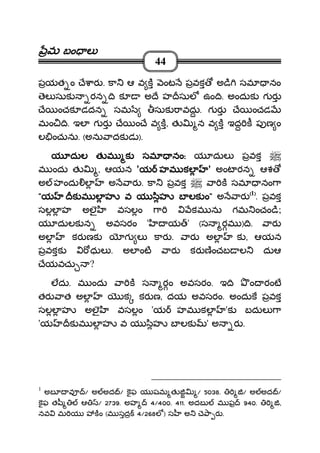 మమమమ బం లబం లబం లబం ల
44
పయత ం ే ార . కా ఆ వ క ంట పవక అ ి సమ నం
ెల సుక రన ి క అ ే హ సుల ఉం ి. అందుక గ ర
ే ంచక డదన సమ సుక ావదు. గ ర ే ంచడ
మం ి. ఇల గ ర ే ం ే వ క, త న వ క ఇద క ప ణ ం
ల ంచును. (అను ాదక డ ).
య దుల త మ క సమ నంయ దుల త మ క సమ నంయ దుల త మ క సమ నంయ దుల త మ క సమ నం:::: య దుల పవక
మ ందు త , ఆయన 'యయయయ హమ కలహమ కలహమ కలహమ కల ' అంట రన ఆశ
అ హందు ల అ ార . కా పవక ా క సమ నం ా
""""యయయయ క మ ల హ వ య ిహ బ లక ంక మ ల హ వ య ిహ బ లక ంక మ ల హ వ య ిహ బ లక ంక మ ల హ వ య ిహ బ లక ం"""" అ ార ((((1))))
. పవక
సలల హ అలౖ వసలం ా కమ ను గమ ంచం ి;
య దులక న అవసరం ' య ' (స రమ ) ి. ార
అల కర ణక గ ల కార . ార అల క , ఆయన
పవకక ధుల . అల ంట ార కర ణంచబ ల దుఆ
ేయవచు ?
లదు. మ ందు ా క స రం అవసరం. ఇ ి ం రంట
తర ాత అల క కర ణ, దయ అవసరం. అందుక పవక
సలల హ అలౖ వసలం 'య హమ కల 'క బదుల ా
'య క మ ల హ వ య ిహ బ లక ' అ ర .
1
అబ వ / అ అద / కఫ య షమ త / 5038. / అ అద /
కఫ త ీ ఆ / 2739. అహ 4/400. 411. అదబ మ ఫ 940. ,
నవ మ య కం (మ సద 4/268ల ) స అ ె ా ర .
 