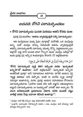 మమమమ బం లబం లబం లబం ల
45
ఐదవ ిఃఐదవ ిఃఐదవ ిఃఐదవ ిః ప ామ ంచప ామ ంచప ామ ంచప ామ ంచటంటంటంటం
1111- ప ామ ంచు ఘనత మ య అత కరక దుఆఃప ామ ంచు ఘనత మ య అత కరక దుఆఃప ామ ంచు ఘనత మ య అత కరక దుఆఃప ామ ంచు ఘనత మ య అత కరక దుఆః
పవక ఉప ేశం: """"అతను ాఅతను ాఅతను ాఅతను ా ిగసు ై ే ప ామ ంచుిగసు ై ే ప ామ ంచుిగసు ై ే ప ామ ంచుిగసు ై ే ప ామ ంచు".".".".
ఇ ి మ ిమ ల మధ మ మ ాల మ కట. ఒక మ ిం ౖ
ఉన మ మ ిం హక ఏ టంట అతను ా ిగసు ై ే
అత ప ామ ం . ప ామర క క పదత ల .
అల వద ఘనత ల ప ా ఉం ి. మ ిం ష ఫ ((((1))))
ల
ఉం ి పవక ఇ న భ ారను బ ఉల ం ర ః
¯ ¯¯
"""" ప ామ ం ేప ామ ం ేప ామ ం ేప ామ ం ే వ కవ కవ కవ క వ ే ంత వరకవ ే ంత వరకవ ే ంత వరకవ ే ంత వరక 'ఖుర తఖుర తఖుర తఖుర త
జనజనజనజన 'లలలల ఉంట డఉంట డఉంట డఉంట డ ".".".". మ ఉలఖనంల ః 'ఖుర త జన
అంట ట పవకా' అ సహచర ల అ ి ార . క ఆయన
""""స ర వ లస ర వ లస ర వ లస ర వ ల """" అ ె ా ర . అంట ఆ మ ి స ర వ ల
నడ సూ ఉంట డన మ ట. పవక, ఆయన సహచర ల గ లను
ప ామ ం ే ార . ఒక ా సఅ అ వ ర యల హ
అను ప ామ ం ర . ఆ సందర ంల ా ఇల అ ర ః """"
వలన అ కమం ిక ప జనం ేకవలన అ కమం ిక ప జనం ేకవలన అ కమం ిక ప జనం ేకవలన అ కమం ిక ప జనం ేక ,,,, అ క మం ిక నషంఅ క మం ిక నషంఅ క మం ిక నషంఅ క మం ిక నషం
ాటల వరక వ బహ ాాటల వరక వ బహ ాాటల వరక వ బహ ాాటల వరక వ బహ ా ం ఉంట వం ఉంట వం ఉంట వం ఉంట వ """"((((2))))
....
1
మ ిం/ అ వ ి ల/ ఫ ఇయ ద మ / 2568.
2
బ ఖ / జ / ాఉన సఅ .../ 1296. మ ిం/ అ వ ియ / అ
వ ియ సు ల / 1628.
 