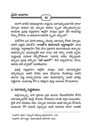 మమమమ బం లబం లబం లబం ల
46
అల జ ర యల హ అనును ప ామ ంచ క క
ర ఆయన . అప డ అతను స ృహ త ి య డ .
అందుక పవక సలల హ అలౖ వసలం వ ే ి ఆయన ౖ
ళ ార . ఆ తర ాత అత క స ృహ వ ం ి((((1))))
.
మ ా ఒక ఎ అరబ క ప ామర క రక ర .
అత వదక ేర క , """"లలలల బఅబఅబఅబఅస తహ ర ఇ అలస తహ ర ఇ అలస తహ ర ఇ అలస తహ ర ఇ అల """" (బ ధ
పడవదు. ఇ అల ! క ాప ప ళన కల గ త ం ి) అ ర .
అతడ డ ః మ మ టక అల కాదు. అ ి (అ ల ంట) జ రం.
వృదుల ౖ మ ంత త ం ి. సమ ి వరక ే సుం ి.
అప డ పవక ె ా ర ః """"స అలస అలస అలస అల """"((((2))))
.... పర వ ానం, ాపం,
అతను అ ే ా ిల మరణం డ .
పవక సలల హ అలౖ వసలం ఎవ ప ామర క
నప డ అత క రక దుఆ ే ార , క ంత ప అత
తలగడ వద క ర ార , తమ భహ ా అత ౖ
ట ార . ఇందువల ఓ రక న తృ ి, ఆనందం ందు డ .
2222- ప ామర పదత ల ఃప ామర పదత ల ఃప ామర పదత ల ఃప ామర పదత ల ః
అహ సు న ా పకారం ప మ డ లక క ా
ప ామ ం . తం ి, క డ క , దర డ ల ంట దగ సంబం ిక -
లౖ ే ా షయం ర . (ఎప డ అవసరం ఉంట అప డ వల ి
ఉంట ం ి. ంట ఎలప డ ఉం ే అవసరం క ఇంతట
1
బ ఖ / వ / సబ న వ అహ ..../194.
2
బ ఖ / అ మ ా/ ఇయ దత అఅ ా / 5656.
 