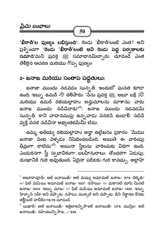 మమమమ బం లబం లబం లబం ల
50
' ాాాా 'ల ప ణ ం ల సుం ిల ప ణ ం ల సుం ిల ప ణ ం ల సుం ిల ప ణ ం ల సుం ి".".".". ండ ' ా 'లంట ఎంత? అ
ప ంచ ా """" ండండండండ ' ాాాా 'లంట అ ండ ద పర లకలంట అ ండ ద పర లకలంట అ ండ ద పర లకలంట అ ండ ద పర లక
సమ నసమ నసమ నసమ న""""మ పవక సమ న ర . చూడం ి ఎంత
ే కన ఆచరణ మ య ప ప ణ ం!
2222- జ జ మ య సం ప పజ జ మ య సం ప పజ జ మ య సం ప పజ జ మ య సం ప ప త ల ఃత ల ఃత ల ఃత ల ః
జ జ మ ందు నడవడం సున . ఇందుల ఘనత క
ఉం ి. ఇబ ఉమ ె ార ః " ను పవక , అబ బ
మ య ఉమ ర యల హ అనుమ లను చూ ాను. ార
జ జ మ ందు న ి ే ార "((((1))))
. జ జ మ ందు నడవడ
సున . కా ాహనమ ౖ ఉన ాడ నక ఉం . న ి ే
వ క నక న ి అభ ంతర లదు.
ఉ అ య ర యల హ అ ఉలఖనం పకారం: " మ
జ జ ంట ళ డం ించబ ిం ి. అ ే ఈ ా ంప
వం ా ాలదు"((((2))))
. అ ీలను ా ంచుట ి ా ఉం ి.
ఎందుకన ా ీ స కం ా బల ను ాల . ందర ా ఏడ ప ,
దుAఖ క గ అవ త ం ి. ఏ ై ప క గ కావచు . అల
1
అబ వ / అ జ / అ మష అమ మ జ జ/ 3179. /
=/ ి మ అమ మ జ జ/ 1007. న ా / =/ మకాన మ ి న
జ జ/ 1944. ఇబ మ జ/ =/ ి మ అమ మ జ జ/ 1482. ఇబ
బ స అ ె ా ర . న ా మ ర అ ె ా ర . ారణ క రక
త సు హ 2/118,119 చూడం ి.
2
బ ఖ / అ జ / ఇ బ ఉ ాఇ జ / 1378. మ ిం/ అ
జ / న య ాఇ...../ 938.
 