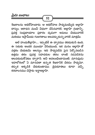 మమమమ బం లబం లబం లబం ల
52
ఖ ాలను అ ి ం ర . ఆ అ ి హణ ాధ మ ి అల
స ం, ఆ ాధన మం ధం ా ే ిన ా క, అల గం ,
పవక సంప య ల పకారం దృఢం ా అమల ేయ ా క
మ య ఇ ా య గ ణగణ ల అలవర క న ా క మ త .
అ హందు ల !..... ఇప టక ఈ రమ ెరచుక ఉం ి,
ఈ సర క అంద మ ందూ ియ ం ి, ఇక మనం అల
వరకం ేయట ఆలస ం. ఇ ి ాధ ప ే ి ౖన నబ ిన
ఉతమ తరం (పవక సహచర ల తరం) ల ంట నడవ ికను
అలవర చుక వటం ా . అ అవలం ం మంట, మ నవ డ
ఇహల కంల ఏ మ నవ ఉన త ఖ ా క ేరడం ాధ ,
తప క అక ిక ేర క ంట మ . ైవదూతల క వ
కర లనమ ే ార ఇ అల .
 