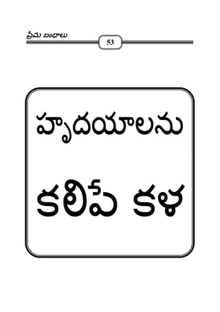 మమమమ బం లబం లబం లబం ల
53
హృదయ లనుహృదయ లనుహృదయ లనుహృదయ లను
క కళక కళక కళక కళ
 