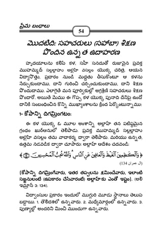 మమమమ బం లబం లబం లబం ల
54
దట ిః సహచర లదట ిః సహచర లదట ిః సహచర లదట ిః సహచర ల ((((స బస బస బస బ )))) ణణణణ
ం ిన ఉన త ఉ హరణం ిన ఉన త ఉ హరణం ిన ఉన త ఉ హరణం ిన ఉన త ఉ హరణ
హృదయ లను క కళ, స సనదు ర ౖన పవక
మ హమ సలల హ అలౖ వసలం క చ త, ఆయన
త , ప రం నుం ి మదత సుక ంట ఆ కళను
ర క ం మ , గ ం చ ంచుక ం మ , ణ
ందు మ . ఎల ే మన ప క ల అగ ణ సహచర ల ణ
ం . అ ే మ ఈ ప కళ క ప ి ే ౖ ఉం ో
క సంబం ిం న క మ ఖ ం ాలను కంద ంట మ ః
1111- క ా ిగ ంగటంక ా ిగ ంగటంక ా ిగ ంగటంక ా ిగ ంగటం::::
ఈ కళ క ఓ మ ల అం ా అల తన పటష న
గంథం ఖు ఆనుల ె ాడ . పవక మ హమ సలల హ
అలౖ వసలం తమ ా కర ా ె ార . మ య ఉన త,
ఉతమ నడవ ిక ా చూ ార ః అల ఆ ేశం చదవం ిః
ttttÏÏÏÏϑϑϑϑÏÏÏÏàààà≈≈≈≈xxxx6666øøøø9999$$$$####uuuuρρρρxxxxááááøøøø‹‹‹‹ttttóóóóøøøø9999$$$$####ttttÏÏÏÏùùùù$$$$yyyyèèèèøøøø9999$$$$####uuuuρρρρÇÇÇÇttttããããÄÄÄÄ¨¨¨¨$$$$¨¨¨¨ΨΨΨΨ9999$$$$####3333ªªªª!!!!$$$$####uuuuρρρρ====ÏÏÏÏttttääää††††ššššÏÏÏÏΖΖΖΖÅÅÅÅ¡¡¡¡óóóóssssßßßßϑϑϑϑøøøø9999$$$$####∩∩∩∩⊇⊇⊇⊇⊂⊂⊂⊂⊆⊆⊆⊆∪∪∪∪〈〈〈〈
)‫ان‬ ‫ل‬134(
{క ా ిగ ం ారక ా ిగ ం ారక ా ిగ ం ారక ా ిగ ం ార ,,,, ఇతర తప లను ం ే ారఇతర తప లను ం ే ారఇతర తప లను ం ే ారఇతర తప లను ం ే ార ,,,, ఇల ంటఇల ంటఇల ంటఇల ంట
సజనులంటసజనులంటసజనులంటసజనులంట ((((ఉపకారం ే ారంటఉపకారం ే ారంటఉపకారం ే ారంటఉపకారం ే ారంట)))) అలఅలఅలఅల క ఎం ఇషంక ఎం ఇషంక ఎం ఇషంక ఎం ఇషం}.... (అ
ఇమ 3: 134).
ంసుల పకారం ఇందుల మ గ మ డ ా ల ెల ప
బ . 1. దశల ఉన ార . 2. మ ే మ రంల ఉన ార . 3.
ప ణ ల అంద ం మ ందు ా ఉన ార .
 