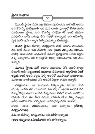 మమమమ బం లబం లబం లబం ల
55
దట ానందట ానందట ానందట ానం:::: ఎవ పట ెడ ా పవ ంచడం జ ం ో అతను
తన క ా ిగ ం ా . ఇ ి మన ల ంట (ప ణ ల క రత చూ )
మ ిమ ల ానం. 'తన క ా ిగ ం ా ' అంట ( ెడ ా
పవ ం న ా ) పర వ ి, సభల క ర ం ి తన ఆ ా
వ క పర తృ ి ా ా స ీల పయత ం ేయవదు.
ండవ ానంండవ ానంండవ ానంండవ ానం:::: క ా ిగ ం ాక మ అడ గ మ ందుక
ి మ మం ప ేయ . అ ేః {ఇతర తప లను ం ేఇతర తప లను ం ేఇతర తప లను ం ేఇతర తప లను ం ే-
ారారారార }.... అంట ఎవడ బ ిం ో, ెడ ా పవ ం ో అత వదక
'అఫల హ అ క' (అల ను ంచు ాక) అ దుఆ
ఇ ా .
మ డవ ానంమ డవ ానంమ డవ ానంమ డవ ానం:::: మ అడ గ మ ందుక ి, మం కార ం
ేయ . అ ేః {సజనులంటసజనులంటసజనులంటసజనులంట ((((ఉపకారం ే ారంటఉపకారం ే ారంటఉపకారం ే ారంటఉపకారం ే ారంట)))) అలఅలఅలఅల క ఎంక ఎంక ఎంక ఎం
ఇషంఇషంఇషంఇషం}.... అంట అత వదక అత మ ాఫ (కర లనం),
మ ఆనఖ (క ంచుట) ే ి, అత క ఏ ై కానుక ఇ ా .
చ తకార ల ఒక సంఘటన ర ః ర ర ీ
క బ స తన యజమ వ ేసూ ఒక ా అత క ి
ళ సూ ఉండ ా ఆ ి ళ ెంబ ే ల నుం ి జ
ర ర ీ తల ద ప ిం ి. ర ర ీ శ ఖ త
ఖ ఫ. అత క క పం వ ే ిం ి. బ స ౖప చూ ాడ .
బ స - ల ె వగల ాడ - ఇల అ డ ః {క ాక ాక ాక ా
ిగ ం ారిగ ం ారిగ ం ారిగ ం ార }.
ను క ా ిగ ం ాను అ ఖ ా అ డ .
{ఇతర తప లను ం ే ారఇతర తప లను ం ే ారఇతర తప లను ం ే ారఇతర తప లను ం ే ార } అ బ స డ .
 