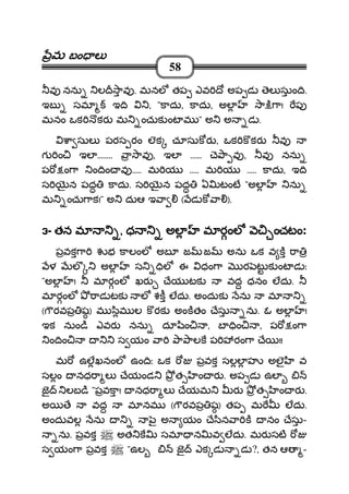 మమమమ బం లబం లబం లబం ల
58
వ నను ల ావ . మనల తప ఎవ ో అప డ ెల సుం ి.
ఇబ సమ ఇ ి , "కాదు, కాదు, అల ా ి ా! ప
మనం ఒక కర మ ంచుక ంట మ " అ అ డ .
ా సుల పరస రం లక చూసుకర , ఒక కకర వ
గ ం ఇల ........ ా ావ , ఇల ...... ె ా వ , వ నను
ప ం ా ం ిం వ ..... మ య ..... మ య ..... కాదు, ఇ ి
స న పద కాదు. స న పద ఏ టంట "అల ను
మ ంచు ాక!" అ దుఆ ఇ ా ( డ క ా ).
3333- తన మతన మతన మతన మ ,,,, ధ అలధ అలధ అలధ అల మ రంల ంచటంమ రంల ంచటంమ రంల ంచటంమ రంల ంచటం:
పవక ా భ కాలంల అబ జ జ అను ఒక వ క ా
ళ ల అల స ిల ఈ ధం ా ర ట క ంట డ ః
"అల ! మ రంల ఖర ేయ టక వద ధనం లదు.
మ రంల ాడ టక ల శక లదు. అందుక ను మ
( రవప ష) మ ిమ ల క రక అంకతం ేసు ను. ఓ అల !
ఇక నుం ి ఎవర నను దూ ిం , బ ిం , ప ం ా
ం ిం స యం ా ా ాలక ప రం ా ే !!
మ ఉలఖనంల ఉం ిః ఒక పవక సలల హ అలౖ వ
సలం నధ ా ల ేయండ త ం ర . అప డ ఉల
జౖ లబ ి "పవకా! నధ ా ల ేయమ ర త ం ర .
అ ే వద మ నమ ( రవప ష) తప మ లదు.
అందువల ను ౖ అ యం ే ిన ా క నం ేసు-
ను. పవక అత క సమ న వ లదు. మర సట
స యం ా పవక "ఉల జౖ ఎక డ డ ?, తన ఆ -
 