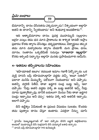మమమమ బం లబం లబం లబం ల
59
మ నం ే ినతను ఎక డ డ ?. శ యం ా అల
అత ఈ ీ క ం డ " అ భ ార అందజ ార .((((1))))
.
ఇ ి ఆ మ ల నం. పవక మ హమ సలల హ
అలౖ వసలం తమ ధన మ న ాణ లను ఈ ాశ త ' వ ' (ఇ ాం
ప రం) కరక గం ే ినట , ధర ప రక ల , ర ల తప క
తమ మ న మ ా దలను గం ేయ . మన ాణం, ధనం,
మ నం, సం నం ఒక ట ట సమసం """"ల ఇల హ ఇలలల ఇల హ ఇలలల ఇల హ ఇలలల ఇల హ ఇలల """"
క రక అ ం ే స గ ం అల మనక ప ా ించు ాక! (ఆ ).
4444- ఇతర ల త ి లను స ంచటంఇతర ల త ి లను స ంచటంఇతర ల త ి లను స ంచటంఇతర ల త ి లను స ంచటం::::
'ఇ య ఉ ఉల ం' రచ త ఇమ ం గజ ర ః ఒక
వ క హస బ ీ ర మహ ల వదక వ 'అబ సఈ !((((2))))
ఫల మ ి మ ప ం ా ం ిం డ ' అ ె ా డ .
అత దగ క ి , జ ఖర ర పండ బ ట ఇ ఇల
ె ా ర ః " వ అత వదక ఈ బ ట అత క ఇ వ
మ క ప ణ వ , క బదుల ా మ క జ ఖర ర
పండ ఇ మ అ ెప ". ఇతను అ అత క ఇ డ ,
అల ె ా డ .
ఉ ేశ ం ఏ టంట ఈ పపంచ షయం సులభం. క ందర
తమ ప ణ ల నం ేసూ ఉంట ర . ఎవ ను చూ ి
1
స 'మజ ఉజ ాఇ ల ఇల ె ా ర ః బజ ఉల ం డ .
అందుల మ హమ సులౖమ మష జఈ ఉ డ .
(2)
హస బ ీ ర మహ ల ా క య .
 