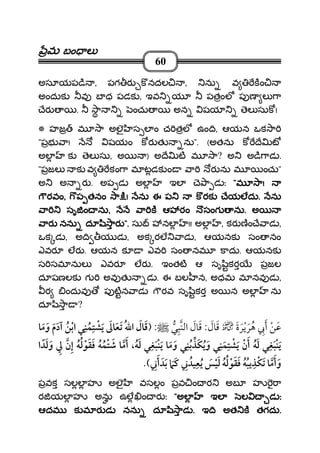 మమమమ బం లబం లబం లబం ల
60
అసూయప ి , పగ ర క నదల , ను వ కం
అందుక వ బ ధ పడక , ఇవ య పతంల ప ణ ల ా
ేర . ా ంచు అన షయ ెల సుక !
* హజ మ ా అలౖ స ల ం చ తల ఉం ి, ఆయన ఒక ా
"పభ ా! షయం క ర త ను". (అతను క ే ట
అల క ెల సు, అ ) అ ే ట మ ా? అ అ ి ాడ .
"పజల క వ కం ా మ టడక ం ా ర ను మ ంచు"
అ అ ర . అప డ అల ఇల ె ా డ ః """"మ ామ ామ ామ ా!!!!
రవంరవంరవంరవం,,,, ప తనం ాప తనం ాప తనం ాప తనం ా ిిిి!!!! ను ఈ ప క రక ేయలదును ఈ ప క రక ేయలదును ఈ ప క రక ేయలదును ఈ ప క రక ేయలదు.... నునునును
ా సృ ం నుా సృ ం నుా సృ ం నుా సృ ం ను,,,, ా క ఆ రంా క ఆ రంా క ఆ రంా క ఆ రం సంగ నుసంగ నుసంగ నుసంగ ను.... అఅఅఅ
ారారారార నను దూ ి ారనను దూ ి ారనను దూ ి ారనను దూ ి ార ".".".". సు నల !! అల , కర ణం ే ాడ ,
ఒక డ , అ ి య డ , అక రల ాడ , ఆయనక సం నం
ఎవర లర . ఆయన క ఎవ సం నమ కాదు. ఆయనక
స సమ నుల ఎవర లర . ఇంతట ఆ సృ ికర పజల
దూషణలక గ అవ త డ . ఈ బల న, అధమ మ నవ డ ,
ర ందువ ప టన ాడ రవ సృ ికర అ న అల ను
దూ ి ా ?
¯ ¯:¯:¯
ï ¯ ¯ ¯ ï ¯,ï ï
ï ï
పవక సలల హ అలౖ వసలం పవ ం ర అబ హ ా
ర యల హ అను ఉల ం ర ః """"అల ఇల ల డ ఃఅల ఇల ల డ ఃఅల ఇల ల డ ఃఅల ఇల ల డ ః
ఆదమ క మ ర డ నను దూ ి ాడఆదమ క మ ర డ నను దూ ి ాడఆదమ క మ ర డ నను దూ ి ాడఆదమ క మ ర డ నను దూ ి ాడ .... ఇ ి అత క తగదుఇ ి అత క తగదుఇ ి అత క తగదుఇ ి అత క తగదు....
 