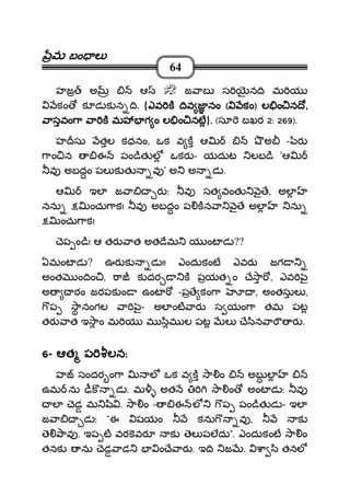 మమమమ బం లబం లబం లబం ల
64
హజ అ ఆ జ ాబ స న ి మ య
కం క డ క న ి. {ఎవ క ివ జ నంఎవ క ివ జ నంఎవ క ివ జ నంఎవ క ివ జ నం (((( కంకంకంకం)))) ల ం న ోల ం న ోల ం న ోల ం న ో,,,,
ాసవం ా ా క మ గ ం ల ం నటాసవం ా ా క మ గ ం ల ం నటాసవం ా ా క మ గ ం ల ం నటాసవం ా ా క మ గ ం ల ం నట}.... (సూ బఖర 2: 269).
హ సు తల కథనం, ఒక వ క ఆ అ - ర
ాం న ఈ పం ిత ల ఒకర - యదుట లబ ి 'ఆ
వ అబదం పల క త వ ' అ అ డ .
ఆ ఇల జ ా ర ః వ సత వంత ౖ ే, అల
నను ంచు ాక! వ అబదం ప కన ా ౖ ే అల ను
ంచు ాక!
ెప ం ి! ఆ తర ాత అత ేమ య ంట డ ??
ఏమంట డ ? ఊర క డ !! ఎందుకంట ఎవర జగ
అంత ం ిం , ా క దర క పయత ం ే ా , ఎవ ౖ
అ రం జరపక ం ఉంట -ప ే కం ా , అంతసుల ,
ప ానంగల ా ౖ- అల ంట ార స యం ా తమ పట
తర ాత ఇ ాం మ య మ ిమ ల పట ల ే ిన ా ర .
6666- ఆత పఆత పఆత పఆత ప లనలనలనలన::::
హ సందర ం ా ల ఒక వ క ా ం అబ ల
ఉమ ను ీక డ . మ అత ా ం అంట డ ః వ
ల ెడ మ ి . ా ం - ఈ ల ప పం ిత డ - ఇల
జ ా డ ః "ఈ షయం కను వ , క
ె ావ . ఇప ట వరకవర క ెల పలదు". ఎందుకంట ా ం
తనక ను ెడ ాడ ం ే ార . ఇ ి జ . ా ి తనల
 