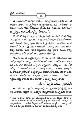 మమమమ బం లబం లబం లబం ల
68
ఈ ఆయత ల ా ల ా ాల , త ి ల య , అ ే
ఆయన ాట మ ాడ స షప డ . ఒక హ సుల ఈ
ధం ా ఉం ిః """" ట ప మ ణం ండ ద కడవలక సమ నం ాట ప మ ణం ండ ద కడవలక సమ నం ాట ప మ ణం ండ ద కడవలక సమ నం ాట ప మ ణం ండ ద కడవలక సమ నం ా
ఉన ప డ అ ి మ గ ంచదుఉన ప డ అ ి మ గ ంచదుఉన ప డ అ ి మ గ ంచదుఉన ప డ అ ి మ గ ంచదు""""((((1))))
....
క ంద ళ (ప ణ ల ) తక వ ఉం ి, అందుల ఎంత న
వసువ ప ి తన ప వం చూప త ం ి, ళ కల ిత .
మ క ంద స ా ల ండ ద కడవల మ ి ా ఉం ి
అందుల ఏ వసువ ప ి అందుల మ ర ాదు. ా నం,
ద , ప రం ఇంకా ఇతర సదుణ ల వల ౖ నుం ి క
దు రణల క అ తమ ప వం చూపవ .
"హజ మ ా అలౖ స ల ం ల ఫలకాలను సుక వ ర .
ాట ౖ అల ాక , ాణ ంచబ ి ఉం ి. ాట ఒక పక న
ప ే ార . తన దర త ను పట క అత ల ాడ " అ
వ న షయంల ఇబ ై య ె ా ర ఇబ ఖ
మ ా క ల ర ః ఆయన దర డ క పవక.
అ మ ా అలౖ స ల ం పజల మ ందు తన దర
గడమ పట ల ాడ . కా అల ఆయ మ ం డ .
¯
ఆ ా ర యల హ అ ఉలఖనం పకారం పవక ఇల
పవ ం ర ః """"సదుణ సంపను ల త ి లను మ ం యం ిసదుణ సంపను ల త ి లను మ ం యం ిసదుణ సంపను ల త ి లను మ ం యం ిసదుణ సంపను ల త ి లను మ ం యం ి....
(1)
అబ వ / త ర/ మ య న సు మ అ/ 63. / తహర/ 67.
ా / త ర/ 52. ఈ హ సును ఇబ ఖుజౖమ, కం, ఇబ బ ,
అహ ాక 0 ( 1/98ల ) మ య అల 0 (ఇ ా 23ల )
స అ ె ా ర . వరణ ెల గ ల చూడదల చుక న ార
 