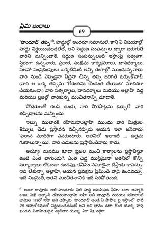 మమమమ బం లబం లబం లబం ల
69
'హ దూహ దూహ దూహ దూ ' తపతపతపతప """"((((1))))
.... హదుల అందర సమ నుల. కా ఏ షయ ల
హదు ర ంచబడల ో, అ సదుణ సంపను ల ా జర గ ే
ా మ ం . సదుణ సంపను లంట ఇ ాం ౖ సత ం ా,
ిరం ా ఉన ార , ప ర, సం మ కార కమ ల , నధ ా ల ,
సల సంప ింప ల ఒక ట ట అ రం ాల మ ందున ార .
ా నుం ి ఎప ై ఏ ై న తప జ ే ఓర క ా .
( ా ఆ ఒక తప ను " రంతను కండంత ేయ ట" మ ి ా
ేయక ం ,) ా సత ా ల , నధ ా ల మ య అల వద
మ య పజల ా క న మం త చూ .
దర ల కల ి ఉండ , ా ర ాటను ఓర క , ా
త ి లను మ ంచు.
ఇబ మ బ ర ర మహ ల మ ందు ా త ల,
ష ల, ెడ ప ావన వ నప డ ఆయన ఇల అ ార ః
'ఫల న మ ి ా ఎవర ంట ర . అత ల ఇల ంట .... ఉతమ
గ ణ ల '. ా ెడ లను ప ా ం ే ార కాదు.
అ ! మనమ క పజల మం కా ా లను ప ా సూ
ఉంట ఎంత బ గ ండ ?. ఎంత ెడ మ ి అత ల క
స ా ల లక ం ఉండవ . క సం నమ జౖ ే ాడ కావచు .
ఇ ి లక అల , ఆయన పవకను ం ే ా ై ఉండవచు .
ఇ ే జ ే, అత మం త క ఇ ే స త ం ి.
(1)
అబ వ / అ హ దూ / ి హ ి య ఫఉ ీ / 4375. అహ
6/181. అల ర మహ ల స అ వ మ య స హ
జ అ 1185ల స అ ె ా ర . 'హ దూ ' అంటః ఏ ా ాల ౖ ఇ ాంల ాట
ఇహల కమ ల ర ంచబ ిం ో అ అ వం. ఉ ః ొంగ క హస
ఖండన, ా త ైన వ క ల వ ా.
 