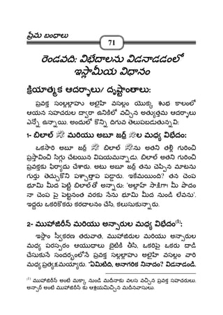 మమమమ బం లబం లబం లబం ల
71
ండవ ిఃండవ ిఃండవ ిఃండవ ిః లను డ డడంలలను డ డడంలలను డ డడంలలను డ డడంల
ఇ ా య నంఇ ా య నంఇ ా య నంఇ ా య నం
కయ త క ఆద ా లకయ త క ఆద ా లకయ త క ఆద ా లకయ త క ఆద ా ల //// దృ ాం ల ఃదృ ాం ల ఃదృ ాం ల ఃదృ ాం ల ః
పవక స0లల హ అలౖ వసలం క భ కాలంల
ఆయన సహచర ల ా ఉ కల వ న అత తమ ఆద ా ల
ఎ ఉ . అందుల క ిగ వ ెల పబడ త న ః
1111- లలలల మ య అబ జమ య అబ జమ య అబ జమ య అబ జ ల మల మల మల మధ దంధ దంధ దంధ దం::::
ఒక ా అబ జ ల ను అత త గ ం
ప ా ం ిగ ేట న షయమ డ . ల అత గ ం
పవకక ి ా దు ే ార . అట అబ జ తను ె ి న మ టను
గ ర ెచు క ప ా ప ప ర . ఇకమ ం ి? తన ెంప
భ ద ట ల అ ర ః 'అల ా ి ా! ాదం
ెంప ౖ టనంత వరక ను భ ద నుం ి లవను'.
ఇదర ఒక క కర కర లనం ే ి, కల సుక ర .
2222- మ మ య అ ర ల మధ దంమ మ య అ ర ల మధ దంమ మ య అ ర ల మధ దంమ మ య అ ర ల మధ దం((((1))))
::::
ఇ ాం ీ కరణ తర ాత, మ ర ల మ య అ ర ల
మధ పరస రం ఆయ ల బౖటక ి, ఒక ౖ ఒకర ి
ేసుక సందర ంల పవక సలల హ అలౖ వసలం ా
మధ పత మయ ర . """"ఏ ట ిఏ ట ిఏ ట ిఏ ట ి,,,, అ గ క దంఅ గ క దంఅ గ క దంఅ గ క దం? డ డం ిడ డం ిడ డం ిడ డం ి....
(1)
మ అంట మకా నుం ి మ క వలస వ న పవక సహచర ల .
అ అంట మ క ఆశయ న మ న ాసుల .
 