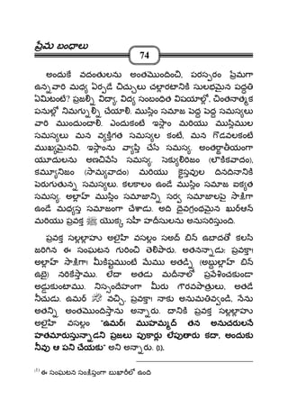 మమమమ బం లబం లబం లబం ల
74
అందుక వదంత లను అంత ం ిం , పరస రం మ ా
ఉన ా మధ ఏర ే చు ల చల రట క సులభ న పద
ఏ టంట? పజ , ద సంబం ిత షయ ల , ంత త క
పనుల మగ ేయ . మ ిం సమ జ ద ద సమస ల
ా మ ందుం . ఎందుకంట ఇ ాం మ య మ ిమ ల
సమస ల మన వ కగత సమస ల కంట, మన డవలకంట
మ ఖ న . ఇ ాంను ా ి ే సమస . అంత ా యం ా
య దులను అణ సమస . క జం (ల కక ాదం),
కమ జం ( ామ ాదం) మ య కసవ ల ిన ి క
ర గ త న సమస ల . కలకాలం ఉం ే మ ిం సమ జ ఐక త
సమస . అల మ ిం సమ జ సర సమ జ ల ౖ ా ి ా
ఉం ే మధ స సమ జం ా ే ాడ . అ ి ైవగంథ న ఖు ఆ
మ య పవక క స హ సులను అనుస సుం ి.
పవక సలల హ అలౖ వసలం సఅ ఉబ ద కల ి
జ న ఈ సంఘటన గ ం ె ార . అతన డ ః పవకా!
అల ా ి ా! కషమ ంట మ అత ి (అబ ల
ఉబౖ) న క ామ . ల అతడ మ ల ప ంచక ం
అడ క ంట మ . స ం ేహం ా ర రవ ాత ల , అత ే
చుడ . ఉమ వ , పవకా! క అనుమ వ ం ి, ను
అత అంత ం ి ాను అ ర . క పవక సలల హ
అలౖ వసలం """"ఉమఉమఉమఉమ !!!! మ హమ తన అనుచర లమ హమ తన అనుచర లమ హమ తన అనుచర లమ హమ తన అనుచర ల
హతమ ర సు డ పజల ప కారహతమ ర సు డ పజల ప కారహతమ ర సు డ పజల ప కారహతమ ర సు డ పజల ప కార లప ర కలప ర కలప ర కలప ర క ,,,, అందుకఅందుకఅందుకఅందుక
వ ఆ ప ేయకవ ఆ ప ేయకవ ఆ ప ేయకవ ఆ ప ేయక """" అ అ ర . ((((1111).).).).
(1)
ఈ సంఘటన సం ిపం ా బ ఖ ల ఉం ి
 