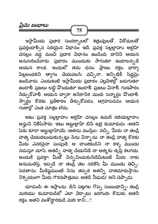 మమమమ బం లబం లబం లబం ల
75
ఇ ా య ప ర సంద ా లల శత వ ల , ధుల
పవ ం న స న నం ఇ ే. పవక సలల హ అలౖ
వసలం వద మం ప ర నం ఉం ిం ి, ఆయన
అనుస ం ే ార . ప రం మ ందుక ాగ త ఉం లన ే
ఆయన కాం . ఇందుల తమ ధనం, ాణం, రకం, ా
ిలలంద గం ేయవల ి వ , అ టక ిద
ఉం ే ార . ఎందుకంట ఇ ా య ప రం ఎల ళల జర గ త
ఉం . పజల ల ందుత ఉం . పజల , గ ణ ాఠం
ర క ా . ఆయన ా అ కా క మం ి స రం ం .
ా రం క రక ప కారం ర కవడం, ఆగహపడడం ఆయన
గ ణ ల ఎంత మ తం లదు.
అట పవక సలల హ అలౖ వసలం ఉమ ర యల హ
అను ార . ఇట అబ ల ఉబౖ క మ ర డ -అత
ర క అబ ల , (అతను మ ిం)- వ , ' ర తం ి
హత ేయదల చుక న ట ను ను. తం ి హత క రక
ర ఎవ ౖ పంప ే, ఆ హంతక ి కళ మ ందు
నడ సూ చూ ి, అత ి హత ేయ ే ఆత క తృ ి కలగదు.
అందుక పవకా! న ంచుక ే టంట ర క
అనుమ , ఇప ే తం ి తల న క ి మ ందు ె -
డ ను. కషమ ంట ను తప క అత హతమ ర ాను.
శ యం ా ర రవ ాత ల . అత ే చుడ ' అ ె ా డ .
చూడం ి! ఈ ఇ ాంను. పటగల ప సంబం ! తం ి
మ య క మ ర ిల ఎల ా ట జ ం ి! క డ క అత
రకం, అత వం రక ే మ ! కా .....?
 