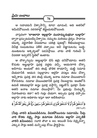 మమమమ బం లబం లబం లబం ల
76
ఆ సహచర ా ా క చూడం ి, అ ి అత ల
ఇ ి ం ి. నరన ాల ంచుక ం ి.
ాసవం ా """"ల ఇల హ ఇలల మ హమ దురసూ ల లల ఇల హ ఇలల మ హమ దురసూ ల లల ఇల హ ఇలల మ హమ దురసూ ల లల ఇల హ ఇలల మ హమ దురసూ ల ల """"
ా పసు టమ ా సం, నమ కం మ య ైర ం, ాహసం
క వర త షయ ల (చ త ప టల ) ంచబ .
త సంఘటనల క వ . అ జ నులను, బ ి-
మంత లను ఆశ ర ంల పడ ా . ార ాట గ ం ఏ
వరణ ఇవ ల ి ల ఉంట ర .
ఆ ౌ ా గ డ (అబ ల ఉబౖ) చ య డ . అత
క డ క అబ ల పవక వదక వ , ఆయన ా ొకా
అ ి ాడ . అందుల తన తం ి క కాయ చుట సమ ి
ేయ క. ఆయన సలల హ అలౖ వసలం తమ ొకా
ఇ ే ార . పవక, తన తం ి క జ జ నమ ే ం ల
క ాడతను. నమ ే ంచట క పవక లబ ర . అంతల
ఉమ ర యల అను పవక వ ా పట క , పవకా! ర
అత జ జ నమ ే ా ా?, పభ వ మ
ా ం డ క ? అ గ ర ేయ ా, అప డ పవక ె ా ర ః
అల క అ ికారం ఇసూ ఇల ఆ ే ం డ ః
ööööÏÏÏÏ øøøøóóóóttttGGGGóóóó™™™™$$$$####ööööΝΝΝΝççççλλλλmmmm;;;;÷÷÷÷ρρρρrrrr&&&&ŸŸŸŸωωωωööööÏÏÏÏ øøøøóóóóttttGGGGóóóó¡¡¡¡nnnn@@@@ööööΝΝΝΝççççλλλλmmmm;;;;ββββÎÎÎÎ))))ööööÏÏÏÏ øøøøóóóóttttGGGGóóóó¡¡¡¡nnnn@@@@ööööΝΝΝΝççççλλλλmmmm;;;;ttttÏÏÏÏèèèèöööö7777yyyy™™™™ZZZZοοοο§§§§÷÷÷÷ssss∆∆∆∆nnnn====ssssùùùùuuuuÏÏÏÏ øøøøóóóóttttƒƒƒƒªªªª!!!!$$$$####ööööΝΝΝΝççççλλλλmmmm;;;;4444〈〈〈〈
)‫ا‬80(
{ వ ా ంప ిననువ ా ంప ిననువ ా ంప ిననువ ా ంప ినను,,,, డక నను సమ నడక నను సమ నడక నను సమ నడక నను సమ న .... వవవవ
ా క రక ెబౖ ార మ పణ ినను అల ఎన టకా క రక ెబౖ ార మ పణ ినను అల ఎన టకా క రక ెబౖ ార మ పణ ినను అల ఎన టకా క రక ెబౖ ార మ పణ ినను అల ఎన టక
ా ంచడా ంచడా ంచడా ంచడ }.... (సూ ౌబ 9: 80). అ ే ను ెబౖ క
ఎక వ ార అత ి మ ంప క సం ా ాను.
 