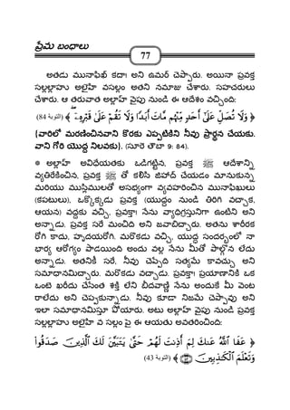 మమమమ బం లబం లబం లబం ల
77
అతడ మ ి క ! అ ఉమ ె ా ర . అ పవక
సలల హ అలౖ వసలం అత నమ ే ార . సహచర ల
ే ార . ఆ తర ాత అల ౖప నుం ి ఈ ఆ ేశం వ ం ిః
ŸŸŸŸωωωωuuuuρρρρÈÈÈÈeeee≅≅≅≅||||ÁÁÁÁèèèè????####’’’’nnnn????ttttãããã7777‰‰‰‰ttttnnnnrrrr&&&&ΝΝΝΝååååκκκκ÷÷÷÷]]]]ÏÏÏÏiiiiΒΒΒΒ||||NNNN$$$$¨¨¨¨ΒΒΒΒ####YYYY‰‰‰‰tttt////rrrr&&&&ŸŸŸŸωωωωuuuuρρρρööööΝΝΝΝàààà))))ssss????4444’’’’nnnn????ttttããããÿÿÿÿÏÏÏÏννννÎÎÎÎŽŽŽŽöööö9999ssss%%%%((((〈〈〈〈)‫ا‬84(
{ ా ల మరణం న ా క రక ఎప టక వ ారన ేయకా ల మరణం న ా క రక ఎప టక వ ారన ేయకా ల మరణం న ా క రక ఎప టక వ ారన ేయకా ల మరణం న ా క రక ఎప టక వ ారన ేయక ....
ా ద లవకా ద లవకా ద లవకా ద లవక }.... (సూ ౌబ 9: 84).
* అల అ ేయతక ఒ ిగటన, పవక ఆ ే ా
వ కం న, పవక క ి ేయడం మ నుక న
మ య మ ిమ ల అసభ ం ా వ వహ ం న మ ిఖుల
(కపట ల ), ఒక క డ పవక (య దం నుం ి వ క,
ఆయన) వదక వ , పవకా! ను ా ిగసు ా ఉంట అ
అ డ . పవక స మం ి అ జ ా ర . అతను ా రక
కాదు, హృదయ . మ కడ వ , య ద సందర ంల
ర ఆ గ ం ాడ ం ి అందు వల ను ాల న లదు
అ డ . అత క స , వ ె ి సత కావచు అ
సమ న ర . మ కడ వ డ . పవకా! పయ ణ క ఒక
ఒంట ఖ దు ే ంత శక ల ద ాణ ను అందుక ంట
ాలదు అ ెప క డ . వ క జ ె ా వ అ
ఇల సమ న సూ య ర . అట అల ౖప నుం ి పవక
సలల హ అలౖ వ సలం ౖ ఈ ఆయత అవత ం ం ిః
$$$$xxxx ttttããããªªªª!!!!$$$$####yyyy7777ΖΖΖΖttttããããzzzzΝΝΝΝÏÏÏÏ9999||||MMMMΡΡΡΡÏÏÏÏŒŒŒŒrrrr&&&&óóóóΟΟΟΟßßßßγγγγssss99994444®®®®LLLLxxxxmmmmtttt¨¨¨¨tttt6666ttttGGGGttttƒƒƒƒyyyy7777ssss9999ššššÏÏÏÏ%%%%©©©©!!!!$$$$####((((####θθθθèèèè%%%%yyyy‰‰‰‰||||¹¹¹¹
zzzzΜΜΜΜnnnn====÷÷÷÷èèèèssss????uuuuρρρρššššÎÎÎÎ////ÉÉÉÉ‹‹‹‹≈≈≈≈ssss3333øøøø9999$$$$####∩∩∩∩⊆⊆⊆⊆⊂⊂⊂⊂∪∪∪∪〈〈〈〈)‫ا‬43(
 