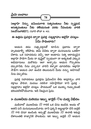 మమమమ బం లబం లబం లబం ల
78
{అల ను ంచు ాకఅల ను ంచు ాకఅల ను ంచు ాకఅల ను ంచు ాక!!!! సత వంత ల క స షప ిసత వంత ల క స షప ిసత వంత ల క స షప ిసత వంత ల క స షప ి
అసత వంత ల క ె యనంత వరక ందుక ా కఅసత వంత ల క ె యనంత వరక ందుక ా కఅసత వంత ల క ె యనంత వరక ందుక ా కఅసత వంత ల క ె యనంత వరక ందుక ా క
లలలల సంసంసంసం ?}.... (సూ ౌబ 9: 43).
ఈ ఉతమ పవరన ా పవకఈ ఉతమ పవరన ా పవకఈ ఉతమ పవరన ా పవకఈ ఉతమ పవరన ా పవక -సలల హ అలౖ వసలంసలల హ అలౖ వసలంసలల హ అలౖ వసలంసలల హ అలౖ వసలం-
ఏ ా ిం రఏ ా ిం రఏ ా ిం రఏ ా ిం ర ?
ఆయన తమ (సత వరన క ిన) ప రం ా
హృదయ క ార , తమ కం ా మనసులను ఒకట ా
ే ార . ఒక సహచర డ వ ఇల అంట డ ః సత ఆ ాధు ైన
అల ా ి ా! ర దృ ిల స యం ా ఆత కంట ఎక వ
అ మ నుల . మ కడ ఇల అ డ ః ఆయన ప తనం
ెప ా ి, ను ఎన డూ ా క ా చూడలదు. అల
ా ి ా! ఆయన ఎల ఉం ి ెల పమ ర నను అ ి న ో
ను ెప లను.
పవక సహచర ల పవకను ం న ర అప ర ం. ా
రకాల ా , డల న క స ా కా పవక -
సలల హ అలౖ వసలం- ాదమ ల ఒక మ ళ గ చు క ంట
భ ంచలక ార . ఇ ే జ న మ.
3333- మ ఆ య మ య ఇబ బౖమ ఆ య మ య ఇబ బౖమ ఆ య మ య ఇబ బౖమ ఆ య మ య ఇబ బౖ ల మధ దంల మధ దంల మధ దంల మధ దం::::
మ ల మ ఆ య ా క ఒక ేను ఉం ే ి. అందు ల
అత ప మనుష ల ం ే ార . పక అబ ల బౖ
ా ేనూ ఉం ిం ి. అప ట మ ఆ య ఈ ట ఇర ౖ
ే ాలంతట ాజ క ాలక డ . ఇక ఇబ బౖ ఆయన
 