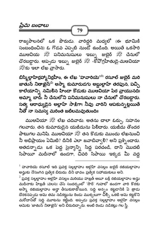 మమమమ బం లబం లబం లబం ల
79
ాజ ాలనల ఒక ర డ . ా ద మధ ల (ఈ భ క
సంబం ిం న) ఓ డవ ఎప ట నుం ో ఉం ిం ి. అ ే ఒక ా
మ ఆ య ప మనుష ల ఇబ బౖ ేనుల
ొరబ ర . అప డ ఇబ బౖ -క గ త ై-మఆ య
క ఇల లఖ ా ార .
ి ల ర ర ంి ల ర ర ంి ల ర ర ంి ల ర ర ం,,,, ఈ లఖఈ లఖఈ లఖఈ లఖ 'హ ాహ ాహ ాహ ా '((((1))))
రసూ బౖ మరసూ బౖ మరసూ బౖ మరసూ బౖ మ
జ త ఖజ త ఖజ త ఖజ త ఖ ((((2))))
అ ా క మ ర డగ అబ ల తరఫ నఅ ా క మ ర డగ అబ ల తరఫ నఅ ా క మ ర డగ అబ ల తరఫ నఅ ా క మ ర డగ అబ ల తరఫ న,,,, పపపప
కాలయ న న ం క డ క మ ఆ య ర ాయ న ికాలయ న న ం క డ క మ ఆ య ర ాయ న ికాలయ న న ం క డ క మ ఆ య ర ాయ న ికాలయ న న ం క డ క మ ఆ య ర ాయ న ి!!!!
అమ బఅమ బఅమ బఅమ బ :::: ేనుల ప మనుష ల ేనులేనుల ప మనుష ల ేనులేనుల ప మనుష ల ేనులేనుల ప మనుష ల ేనుల ొొొొరబ రరబ రరబ రరబ ర ....
సత ఆ ాసత ఆ ాసత ఆ ాసత ఆ ాధు ైన అల ా ి ాధు ైన అల ా ి ాధు ైన అల ా ి ాధు ైన అల ా ి ా!!!! వ ా ఆపక న ట ేవ ా ఆపక న ట ేవ ా ఆపక న ట ేవ ా ఆపక న ట ే
సమస మ ంత జటలమవ త ం ిసమస మ ంత జటలమవ త ం ిసమస మ ంత జటలమవ త ం ిసమస మ ంత జటలమవ త ం ి!!!!!!!!
మ ఆ య లఖ చ ి ార . అతను ల ఓర , సహనం
గల ార . తన క మ ర ైన య దును ి ర . య దు ందర
ాట గల మ ి. మ ఆ య తన క డ క మ ందు లఖనుం
అ ాయం ఏ ట? క ఎల జ ా ా ? అ ప ం ర .
అతడ డ ః ఒక ద ౖ ిద పరచం ి, దట
ి ా మ ల ఉండ ా, వ ి ా ఇక డ వద
1
హ ా రసూ ఇ ి పవక సలల హ అలౖ వసలం బౖ ర యల హ
అనుక సం న ప ే క ర దు. వం: ప ే క స యక ల అ .
2
పవక సలల హ అలౖ వసలం మ య హజ అబ బ ర యల హ అను
మ క జ (వలస) ే సందర ంల ' ' గ హల ఉండ ా ా క రక
అ ా ర యల హ అ సుక ాబ న, స ి అన ం కట క ఏ డ
ొరకనప డ ఆ తమ న ికట ను ండ మ క ల ా ఒకట ఆ కటక
మ స ి మ టను కటం ి. అప డ పవక సలల హ అలౖ వసలం
ఆ క 'జ త ఖ ' అ ర ి ర . అంట ండ న ికట గల ీ.
 