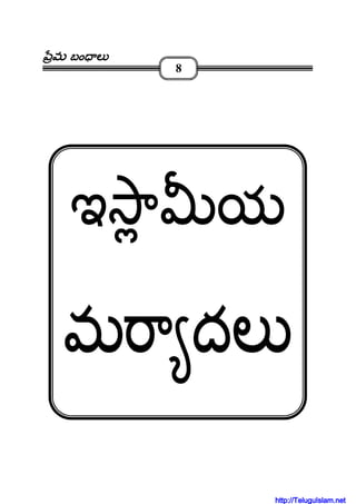 మమమమ బం లబం లబం లబం ల
8
ఇ ా యఇ ా యఇ ా యఇ ా య
మ ా దలమ ా దలమ ా దలమ ా దల
http://TeluguIslam.net
 