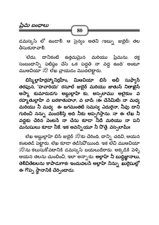 మమమమ బం లబం లబం లబం ల
80
డమస ల ఉం . ఆ ౖన ం అత (ఇబ బౖ ) తల
సుక ా ా .
'లదు, కంట ఉతమ న మ య మను, రక
సంబం పటషం ే ఒక పద వద ఉం ి' అంట
మ ఆ య లఖ ాయడం దలట ర .
ి ల ర ర ంి ల ర ర ంి ల ర ర ంి ల ర ర ం,,,, ఆ య అ సు ాఆ య అ సు ాఆ య అ సు ాఆ య అ సు ా
తరఫ నతరఫ నతరఫ నతరఫ న,,,, 'హ ాహ ాహ ాహ ా ' రసూ బౖ మ య జ త ఖరసూ బౖ మ య జ త ఖరసూ బౖ మ య జ త ఖరసూ బౖ మ య జ త ఖ
అ ా క మ ర డగ అబ లఅ ా క మ ర డగ అబ లఅ ా క మ ర డగ అబ లఅ ా క మ ర డగ అబ ల కకకక ,,,, అస ల మ అలౖక ం వఅస ల మ అలౖక ం వఅస ల మ అలౖక ం వఅస ల మ అలౖక ం వ
రహ తరహ తరహ తరహ త ల వ బరకాత హల వ బరకాత హల వ బరకాత హల వ బరకాత హ ,,,, వ బవ బవ బవ బ : (: (: (: (ఈ ే టఈ ే టఈ ే టఈ ే ట)))) మధమధమధమధ
మ య మధ ఈ జగమంతట సమస ఎదుమ య మధ ఈ జగమంతట సమస ఎదుమ య మధ ఈ జగమంతట సమస ఎదుమ య మధ ఈ జగమంతట సమస ఎదు ,,,, వవవవ
గ ం నను మంద అ ి క అప ానుగ ం నను మంద అ ి క అప ానుగ ం నను మంద అ ి క అప ానుగ ం నను మంద అ ి క అప ాను.... ఈ లఖఈ లఖఈ లఖఈ లఖ
వదక ే న ంట ేను క ే మ య పవదక ే న ంట ేను క ే మ య పవదక ే న ంట ేను క ే మ య పవదక ే న ంట ేను క ే మ య ప
మనుష ల క కమనుష ల క కమనుష ల క కమనుష ల క క.... ఇక అవ య ేఇక అవ య ేఇక అవ య ేఇక అవ య ే.... వస లవస లవస లవస ల !!!!!!!!
లఖ అబ ల బౖ క ే ం ి. చ ి , ఆయన
కంటత ి ట ర . లఖ క త ి ి ం ి. ఇక ల మ ఆ య
ను కల సుక వట క డమస బయల ే ార . అక ిక
ఆయన తలను చుం ం , ఇల అ ర ః అల బ ిజ లఅల బ ిజ లఅల బ ిజ లఅల బ ిజ ల ,,,,
ె ేటలను కా ాడ ాె ేటలను కా ాడ ాె ేటలను కా ాడ ాె ేటలను కా ాడ ాకకకక!!!! ఇందువల అల ను ఖు ష లఇందువల అల ను ఖు ష లఇందువల అల ను ఖు ష లఇందువల అల ను ఖు ష ల
ఈ ప ా క ే ం డఈ ప ా క ే ం డఈ ప ా క ే ం డఈ ప ా క ే ం డ ....
 