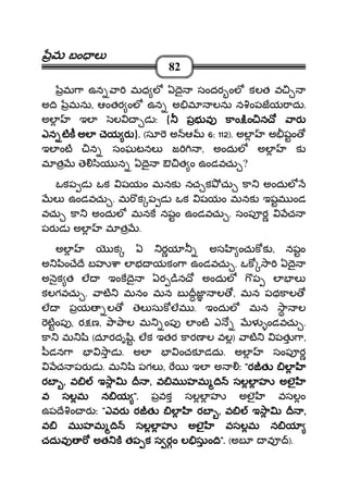 మమమమ బం లబం లబం లబం ల
82
మ ా ఉన ా మధ ల ఏ ై సందర ంల కలత వ
అ ి మను, ఆంతర ంల ఉన అ మ లను న ంపజయ ాదు.
అల ఇల ల డ ః { పభ వ కాం ిం న ో ారపభ వ కాం ిం న ో ారపభ వ కాం ిం న ో ారపభ వ కాం ిం న ో ార
ఎన టకఎన టకఎన టకఎన టక అల ెయ రఅల ెయ రఅల ెయ రఅల ెయ ర }.... (సూ అ ఆ 6: 112). అల అ షం
ఇల ంట న సంఘటనల జ , అందుల అల క
మ త ె ియ న ఏ ై ఔ త ం ఉండవచు ?
ఒకప డ ఒక షయం మనక నచ క చు కా అందుల
ల ఉండవచు . మ క ప డ ఒక షయం మనక ఇషమ ండ
వచు కా అందుల మనక నషం ఉండవచు . సంప ర చ
పర డ అల మ త .
అల క ఏ రయ అస ంచుక క , నషం
అ ిం ే ే బహ ా ల భ యకం ా ఉండవచు . ఒక ా ఏ ై
అ ౖక త ల ఇంక ై ఏర ిన ో అందుల ప ల ల
కలగవచు . ాట మనం మన బ జ ల , మన పథకాల
ల పయ ల ెల సుక లమ . ఇందుల మన ా ల
టంప , ర ణ, ా ాల మ ంప ల ంట ఎ ళ ండవచు .
కా మ ి (దూరదృ ి, లక ఇతర కారణ ల వల) ాట పత ా,
ీడన ా ాడ . అల ంచక డదు. అల సంప ర
చ పర డ . మ ి పగల , ఇల అ ః """"ర త లర త లర త లర త ల
రబరబరబరబ ,,,, వ ఇ ావ ఇ ావ ఇ ావ ఇ ా ,,,, వ మ హమ ి సలల హ అలౖవ మ హమ ి సలల హ అలౖవ మ హమ ి సలల హ అలౖవ మ హమ ి సలల హ అలౖ
వ సలమ న యవ సలమ న యవ సలమ న యవ సలమ న య ".".".". పవక సలల హ అలౖ వసలం
ఉప ే ం ర ః """"ఎవర ర త ల రబఎవర ర త ల రబఎవర ర త ల రబఎవర ర త ల రబ ,,,, వ ఇ ావ ఇ ావ ఇ ావ ఇ ా ,,,,
వ మ హమ ి సలల హ అలౖ వసలమ న యవ మ హమ ి సలల హ అలౖ వసలమ న యవ మ హమ ి సలల హ అలౖ వసలమ న యవ మ హమ ి సలల హ అలౖ వసలమ న య
చదువ అతచదువ అతచదువ అతచదువ అత క తప క స రం ల సుం ిక తప క స రం ల సుం ిక తప క స రం ల సుం ిక తప క స రం ల సుం ి".".".". (అబ వ ).
 