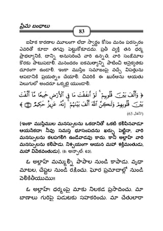 మమమమ బం లబం లబం లబం ల
83
ఐ క కారణ ల మ లం ా ల ా రం క సం మనం పరస రం
ఎవ క తగవ ట క క డదు. ప వ క తన ధర
ాభల క, అనుస ం ే ా ఉన , ా సం మ ల
క రక ాట ప . మనందరం ఐకమ ాటం అ ౖక తక
దూరం ా ఉం . ఇంకా మ ిం సమ జం ౖ వ ే పత ను
ఆప క పయత ం ేయ . వ క ఈ ఖు ఆను ఆయత
ల గ ల అందర ఒక టౖ య ం .
yyyy####©©©©9999rrrr&&&&uuuuρρρρšššš÷÷÷÷tttt////ööööΝΝΝΝÎÎÎÎκκκκÍÍÍÍ5555θθθθèèèè====èèèè%%%%4444ööööθθθθssss9999||||MMMMøøøø))))xxxx ΡΡΡΡrrrr&&&&$$$$ttttΒΒΒΒ’’’’ÎÎÎÎûûûûÇÇÇÇÚÚÚÚöööö‘‘‘‘FFFF{{{{$$$$####$$$$YYYYèèèèŠŠŠŠÏÏÏÏΗΗΗΗssssdddd!!!!$$$$¨¨¨¨ΒΒΒΒ||||MMMMøøøø ©©©©9999rrrr&&&&
šššš÷÷÷÷tttt////óóóóΟΟΟΟÎÎÎÎγγγγÎÎÎÎ////θθθθèèèè====èèèè%%%%££££ÅÅÅÅ6666≈≈≈≈ssss9999uuuuρρρρ©©©©!!!!$$$$####yyyy####©©©©9999rrrr&&&&ööööΝΝΝΝææææηηηηuuuuΖΖΖΖ÷÷÷÷tttt////4444…………ççççµµµµ‾‾‾‾ΡΡΡΡÎÎÎÎ))))îîîî““““ƒƒƒƒÍÍÍÍ••••ttttããããÒÒÒÒΟΟΟΟŠŠŠŠÅÅÅÅ3333xxxxmmmm∩∩∩∩∉∉∉∉⊂⊂⊂⊂∪∪∪∪〈〈〈〈
)‫ل‬ ‫ا‬63(
{ఇంకా మ ిమ ల మనసు లను ఒక ఒకట క ిన ాడూఇంకా మ ిమ ల మనసు లను ఒక ఒకట క ిన ాడూఇంకా మ ిమ ల మనసు లను ఒక ఒకట క ిన ాడూఇంకా మ ిమ ల మనసు లను ఒక ఒకట క ిన ాడూ
ఆయ కఆయ కఆయ కఆయ క !!!! వ సమస భ సంపదను ఖర టవ సమస భ సంపదను ఖర టవ సమస భ సంపదను ఖర టవ సమస భ సంపదను ఖర ట ,,,, ాాాా
మనసు లను కలపగ ఉం ే ాడవ కాదుమనసు లను కలపగ ఉం ే ాడవ కాదుమనసు లను కలపగ ఉం ే ాడవ కాదుమనసు లను కలపగ ఉం ే ాడవ కాదు.... కా అల ాకా అల ాకా అల ాకా అల ా
మనసు లను క ాడమనసు లను క ాడమనసు లను క ాడమనసు లను క ాడ .... శ యం ా ఆయనశ యం ా ఆయనశ యం ా ఆయనశ యం ా ఆయన మ శకమంత డమ శకమంత డమ శకమంత డమ శకమంత డ ,,,,
మ కవంత డమ కవంత డమ కవంత డమ కవంత డ }.... (8: అ : 63).
ఓ అల మమ ా ాల నుం ి కా ాడ . వృ
మ టల, ేషల నుం ి ర ించు. ర పమ ల నుం ి
క య మ !!
ఓ అల ! ధర ం ౖ మ క లకడ ప ా ించు. మ
బ ణ ల గ ౖ పడ టక సహక ంచు. మ ేత ల ా
 