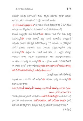 Ðèþ$Ææÿ×ê¯èþ…™èþÆæÿ iÑ™èþÐèþ$$ 178
AÄþ$¯é A™èþ¯èþ$ ({™éçÜ$ÌZ) §øÐèþ$ ÆðÿMæüPMæü$ çÜÐèþ*¯èþ… Mæü*yé ºÆæÿ$Ðèþ#
E…yæþyæþ$. ™èþÆæÿ$Ðé™èþ Q$ÆŠÿB¯Œþ çÜ*Mìü¢° CÌê ç³v…^éÆæÿ$:
m¤£¢¡~}l ""{ç³âæýÄæý$… Æøk¯èþ Ðóþ$Ðèþ$$ ÐéÇ° H Ðèþ*{™èþÐèþ$$
ºÆæÿ$Ðèþ#V> °Ë»ñýrtÐèþ$$.''(18,çÜ*Ææÿ™èþ$ÌŒý Mæüçßý‹œ:105) (º$RêÈ)
çßý{f™Œþ Aº$ªÌêÏ‹ßý ¼¯Œþ Ðèþ$‹ÜÐèþN§Šþ” Mæü£æþ¯èþ…; ""JMæü Æøk ¯óþ¯èþ$ {ç³ÐèþMæü¢
Ðèþ$$çßýÐèþ$Ã§Šþ^ MöÆæÿMæü$ Ñ$ÝëÓMŠü ^ðþr$t ¯èþ$…yìþ Ñ$ÝëÓMŠü¯èþ$ ™ñþ…ç³#Mö¯óþ
rç³šyæþ$ {Mìü…§æþMæü$ (¯óþËò³O) ç³yìþ´ùÄôý$rr$t V>Í Ò_…¨. B (ç³ÇíÜ¦†°
^èþ*íÜ) {ç³fË$ ¯èþÑÓ¯éÆæÿ$. Ò$Ææÿ$ G…§æþ$Mæü$ ¯èþÐèþ#Ó™èþ$¯é²Ææÿ±? {ç³ÐèþMæü¢
Ðèþ$$çßýÐèþ$Ã§Šþ^ {ç³Õ²…^éÆæÿ$. §é°Mìü ÐéÆæÿ…§æþÆæÿ*: K AÌêÏ‹ßý {ç³ÐèþM>¢!
""BÄæý$¯èþ M>âæý$å çÜ¯èþ²V> E¯èþ²…§æþ$ÐèþË¯èþ'' A° çÜÐèþ*«§é¯èþÑ$^éaÆæÿ$.
B ™èþÆæÿ$Ðé™èþ {ç³ÐèþMæü¢ Ðèþ$$çßýÐèþ$Ã§Šþ^ CÌê {ç³Ðèþ_…^éÆæÿ$: ""GÐèþÇ ^óþ†ÌZ
¯é {´ë×ý… E…§ø, A™èþ° Ýë„ìüV>! {ç³âæýÄæý$ ¨¯é¯èþ {™éçÜ$ÌZ BÄæý$¯èþ M>âæý$å{ç³âæýÄæý$ ¨¯é¯èþ {™éçÜ$ÌZ BÄæý$¯èþ M>âæý$å{ç³âæýÄæý$ ¨¯é¯èþ {™éçÜ$ÌZ BÄæý$¯èþ M>âæý$å{ç³âæýÄæý$ ¨¯é¯èþ {™éçÜ$ÌZ BÄæý$¯èþ M>âæý$å
Eçßý§Šþ Mö…yæþMæü…sôý GMæü$PÐèþ ºÆæÿ$Ðèþ# E…sêÄþ$.Eçßý§Šþ Mö…yæþMæü…sôý GMæü$PÐèþ ºÆæÿ$Ðèþ# E…sêÄþ$.Eçßý§Šþ Mö…yæþMæü…sôý GMæü$PÐèþ ºÆæÿ$Ðèþ# E…sêÄþ$.Eçßý§Šþ Mö…yæþMæü…sôý GMæü$PÐèþ ºÆæÿ$Ðèþ# E…sêÄþ$.''
(AçßýÃ§Šþ,CÆ>ÓÐèþ#ÌŒý VæüÎÌŒý:65)
çßý{f™Œþ Aº* Ðèþ*ÍMŠü AÌŒý A‹ÙAÈ” Mæü£æþ¯èþ…; {ç³ÐèþMæü¢ Ðèþ$$çßýÐèþ$Ã§Šþ^
CÌê {ç³Ðèþ_…^éÆæÿ$:
ِ‫ﻥ‬‫ﺎ‬‫ﳝ‬ِ‫ﺈ‬‫ﹾ‬‫ﻟ‬‫ﺍ‬ ‫ﺮ‬‫ﹾ‬‫ﻄ‬‫ﺷ‬ ‫ﺭ‬‫ﻮ‬‫ﻬ‬‫ﱡ‬‫ﻄ‬‫ﺍﻟ‬ِ‫ﻪ‬‫ﱠ‬‫ﻠ‬ِ‫ﻟ‬ ‫ﺪ‬‫ﻤ‬‫ﺤ‬‫ﹾ‬‫ﻟ‬‫ﺍ‬‫ﻭ‬‫ﹶ‬‫ﻥ‬‫ﺍ‬‫ﺰ‬‫ِﻴ‬‫ﻤ‬‫ﹾ‬‫ﻟ‬‫ﺍ‬ ‫ﹸ‬‫ﺄ‬‫ﹶ‬‫ﻠ‬‫ﻤ‬‫ﺗ‬ِ‫ﻪ‬‫ﱠ‬‫ﻠ‬ِ‫ﻟ‬ ‫ﺪ‬‫ﻤ‬‫ﺤ‬‫ﹾ‬‫ﻟ‬‫ﺍ‬‫ﻭ‬ ِ‫ﻪ‬‫ﱠ‬‫ﻠ‬‫ﺍﻟ‬ ‫ﹶ‬‫ﻥ‬‫ﺎ‬‫ﺤ‬‫ﺒ‬‫ﺳ‬‫ﻭ‬‫ﹸ‬‫ﺄ‬‫ﹶـ‬‫ﻠ‬‫ﻤ‬‫ﺗ‬ ‫ﻭ‬‫ﹶ‬‫ﺃ‬ ِ‫ﻥ‬َ‫ﺂ‬‫ﹶ‬‫ﻠ‬‫ﻤ‬‫ﺗ‬
ِ‫ﺽ‬‫ﺭ‬‫ﹶ‬‫ﺄ‬‫ﹾ‬‫ﻟ‬‫ﺍ‬‫ﻭ‬ ِ‫ﺕ‬‫ﺍ‬‫ﻭ‬‫ﺎ‬‫ﻤ‬‫ﺴ‬‫ﺍﻟ‬ ‫ﻦ‬‫ﻴ‬‫ﺑ‬ ‫ﺎ‬‫ﻣ‬) .‫ﻣﺴﻠﻢ‬(
""ç³ÇÔèý${¿æý™èþ ÑÔéÓÝë°Mìü JMæü çÙÆæÿ™èþ$. AÌŒý çßýÐŒþAÌŒý çßýÐŒþAÌŒý çßýÐŒþAÌŒý çßýÐŒþ$§æþ$ÍÌêÏ‹ßý$§æþ$ÍÌêÏ‹ßý$§æþ$ÍÌêÏ‹ßý$§æþ$ÍÌêÏ‹ßý (A¯óþ ç³§éË$)
{™éçÜ$ÌZ °…yìþ´ù™éÄþ$. çÜ$»Œýà¯èþÌêÏíßý, ÐèþÌŒý çßýÐŒþ$§æþ$ ÍÌêÏíßýçÜ$»Œýà¯èþÌêÏíßý, ÐèþÌŒý çßýÐŒþ$§æþ$ ÍÌêÏíßýçÜ$»Œýà¯èþÌêÏíßý, ÐèþÌŒý çßýÐŒþ$§æþ$ ÍÌêÏíßýçÜ$»Œýà¯èþÌêÏíßý, ÐèþÌŒý çßýÐŒþ$§æþ$ ÍÌêÏíßý (A¯óþ
ç³§éË$) ¿æý*Ðèþ*ÅM>ÔéË Ðèþ$«§æþÅÌZ E¯èþ² (çÜ¦ËÐèþ$…™é) °…yìþ´ù™éÄþ$.''
(Ðèþ$$íÜÏ…)
 