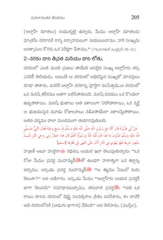 Ðèþ$Ææÿ×ê¯èþ…™èþÆæÿ iÑ™èþÐèþ$$ 205
(AÌêÏ‹ßý §æþ*™èþË$) °Äæý$$Mæü$¢ÌñýO E¯é²Ææÿ$. Ðóþ$Ðèþ$$ AÌêÏ‹ßý §æþ*™èþË¯èþ$
Ðèþ*{™èþÐóþ$ ¯èþÆæÿM>°Mìü M>ÆæÿÅ °Æ>ÓçßýMæü$Ë$V> °Äæý$Ñ$…^éÐèþ$$. ÐéÇ çÜ…QÅ¯èþ$
AÑÔéÓçÜ$Ë MöÆæÿMæü$ JMæü ç³È„æüV> ^óþÝëÐèþ$$.'' (74,çÜ*Ææÿ™èþ$ÌŒý Ðèþ$$§æþªíÜÞÆŠÿ: 26&31)
2222&&&&¯èþÆæÿMæü… §é° ¡¯èþÆæÿMæü… §é° ¡¯èþÆæÿMæü… §é° ¡¯èþÆæÿMæü… §é° ¡{{{{Ðèþ™èþ ÐèþÐèþ™èþ ÐèþÐèþ™èþ ÐèþÐèþ™èþ Ðèþ$$$$ÇÄæýÇÄæýÇÄæýÇÄæý$$$$$$$$ §é° ÌZ™èþ§é° ÌZ™èþ§é° ÌZ™èþ§é° ÌZ™èþ$$$$....
¯èþÆæÿMæü…ÌZ G…™èþ Ðèþ$…¨ {ç³fË$ ´ùÄôý$¨ AçÜÌñýO¯èþ çÜ…QÅ AÌêÏ‹ßýMæü$ ™èþç³µ
GÐèþÇMîü ™ñþÍÄæý$§æþ$. AÄþ$™ôþ B ¯èþÆæÿMæü…ÌZ A«¨MæüÐðþ$O¯èþ çÜ…QÅÌZ Ðèþ*¯èþÐèþ#Ë$
Mæü*yé ´ù™éÆæÿ$. _ÐèþÇMìü AÌêÏ‹ßý ¯èþÆæÿM>°² ç³NÇ¢V> °…õ³Ýë¢yæþ$.B ¯èþÆæÿMæü…ÌZ
JMæü Ðèþ$°íÙ ÔèýÈÆæÿÐèþ$$ A†V> ºÍíÜ´ù™èþ$…¨. Ðèþ$°íÙ §æþÐèþyæþË$ JMæü Mö…yæþÌê
E¼¾´ù™éÄþ$. Ðèþ$°íÙ ¿æý$gêË$ A† ÑÔéË…V> ò³ÇW´ù™éÄþ$. JMæü ÐèþÅMìü¢
B ¿æý$fÐèþ$$ò³O¯èþ Ðèþ$*yæþ$ ÆøkË´ër$ ¯èþyìþ_´ùÄôý$Ìê ÑÔéËÐðþ$O´ù™éÄþ$.
A™èþ° ^èþÆæÿÃÐèþ$$ ^éÌê Ðèþ$…§æþÐèþ$$V> ™èþÄæý*ÆæÿÐèþ#™èþ$…¨.
‫ﱠﻰ‬‫ﻠ‬‫ـ‬‫ﺻ‬ ‫ﻲ‬ِ‫ﺒ‬‫ﻨ‬‫ﺍﻟ‬ ‫ﹶ‬‫ﻝ‬‫ﹶﺎ‬‫ﻘ‬‫ﹶ‬‫ﻓ‬ ‫ﹰ‬‫ﺔ‬‫ﺒ‬‫ﺟ‬‫ﻭ‬ ‫ﻊ‬ِ‫ﻤ‬‫ﺳ‬ ‫ﹾ‬‫ﺫ‬ِ‫ﺇ‬ ‫ﻢ‬‫ﱠ‬‫ﻠ‬‫ﺳ‬‫ﻭ‬ ِ‫ﻪ‬‫ﻴ‬‫ﹶ‬‫ﻠ‬‫ﻋ‬ ‫ﱠﻪ‬‫ﻠ‬‫ﺍﻟ‬ ‫ﱠﻰ‬‫ﻠ‬‫ﺻ‬ ِ‫ﻪ‬‫ﱠ‬‫ﻠ‬‫ﺍﻟ‬ ِ‫ﻝ‬‫ﻮ‬‫ﺳ‬‫ﺭ‬ ‫ﻊ‬‫ﻣ‬ ‫ﺎ‬‫ﻨ‬‫ﹸ‬‫ﻛ‬ ‫ﹶ‬‫ﻝ‬‫ﹶﺎ‬‫ﻗ‬ ‫ﹶ‬‫ﺓ‬‫ﺮ‬‫ﻳ‬‫ﺮ‬‫ﻫ‬ ‫ِﻲ‬‫ﺑ‬‫ﹶ‬‫ﺃ‬ ‫ﻦ‬‫ﻋ‬
‫ﺗ‬ ‫ﻢ‬‫ﱠ‬‫ﻠ‬‫ﺳ‬‫ﻭ‬ ِ‫ﻪ‬‫ﻴ‬‫ﹶ‬‫ﻠ‬‫ﻋ‬ ‫ﱠﻪ‬‫ﻠ‬‫ﺍﻟ‬‫ﹸ‬‫ﺬ‬‫ـ‬‫ﻨ‬‫ﻣ‬ ِ‫ﺭ‬‫ﺎ‬‫ﻨ‬‫ﺍﻟ‬ ‫ِﻲ‬‫ﻓ‬ ِ‫ﻪ‬ِ‫ﺑ‬ ‫ﻲ‬ِ‫ﻣ‬‫ﺭ‬ ‫ﺮ‬‫ﺠ‬‫ﺣ‬ ‫ﹶﺍ‬‫ﺬ‬‫ﻫ‬ ‫ﹶ‬‫ﻝ‬‫ﹶﺎ‬‫ﻗ‬ ‫ﻢ‬‫ﹶ‬‫ﻠ‬‫ﻋ‬‫ﹶ‬‫ﺃ‬ ‫ﻪ‬‫ﹸ‬‫ﻟ‬‫ﻮ‬‫ﺳ‬‫ﺭ‬‫ﻭ‬ ‫ﻪ‬‫ﱠ‬‫ﻠ‬‫ﺍﻟ‬ ‫ﺎ‬‫ﻨ‬‫ﹾ‬‫ﻠ‬‫ﹸ‬‫ﻗ‬ ‫ﹶ‬‫ﻝ‬‫ﹶﺎ‬‫ﻗ‬ ‫ﹶﺍ‬‫ﺬ‬‫ﻫ‬ ‫ﺎ‬‫ﻣ‬ ‫ﹶ‬‫ﻥ‬‫ﻭ‬‫ﺭ‬‫ﺪ‬
‫ﺎ‬‫ﻫ‬ِ‫ﺮ‬‫ﻌ‬‫ﹶ‬‫ﻗ‬ ‫ﹶﻰ‬‫ﻟ‬ِ‫ﺇ‬ ‫ﻰ‬‫ﻬ‬‫ﺘ‬‫ﻧ‬‫ﺍ‬ ‫ﻰ‬‫ﺘ‬‫ﺣ‬ ‫ﹶ‬‫ﻥ‬‫ﹾﺂ‬‫ﻟ‬‫ﺍ‬ ِ‫ﺭ‬‫ﺎ‬‫ﻨ‬‫ﺍﻟ‬ ‫ِﻲ‬‫ﻓ‬ ‫ِﻱ‬‫ﻮ‬‫ﻬ‬‫ﻳ‬ ‫ﻮ‬‫ﻬ‬‫ﹶ‬‫ﻓ‬ ‫ﹰﺎ‬‫ﻔ‬‫ِﻳ‬‫ﺮ‬‫ﺧ‬ ‫ﲔ‬ِ‫ﻌ‬‫ﺒ‬‫ﺳ‬]‫ﻣﺴﻠﻢ‬[
çßý{f™Œþ Aº* çßý$ÆðÿOÆ>” Mæü£æþ¯èþ…; BÄæý$¯èþ CÌê ™ñþË$ç³#™èþ$¯é²Ææÿ$: ""JMæü
Æøk Ðóþ$Ðèþ$$ {ç³ÐèþMæü¢ Ðèþ$$çßýÐèþ$Ã§Šþ]™ø E…yæþV> çßýu>™èþ$¢V> JMæü Ôèý»êª°²
Ñ¯é²Ðèþ$$. Aç³šyæþ$ {ç³ÐèþMæü¢ Ðèþ$$çßýÐèþ$Ã§Šþ] ""B Ôèý«ºªÐèþ$$ HÑ$sZ Ò$Mæü$
™ñþË$Ýë?'' A° AyìþV>Ææÿ$. Aç³šyæþ$ Ðóþ$Ðèþ$$ ""AÌêÏ‹ßýMæü$ BÄæý$¯èþ {ç³ÐèþMæü¢Móü
»êV> ™ñþË$çÜ±'' çÜÐèþ*«§é¯èþÑ$^éaÐèþ$$. ™èþÆæÿ$Ðé™èþ {ç³ÐèþMæü¢]: ""A¨ JMæü
Æ>Äþ$ §é°° ¯èþÆæÿMæü…ÌZ yðþ»ñýOÂ çÜ…Ðèþ™èþÞÆ>Ë {Mìü™èþ… ÑçÜÆóÿÝëÆæÿ$. D ¯ésìýMìü
A¨ ¯èþÆæÿMæü…ÌZ°Mìü (Ayæþ$Væü$ ¿êV>¯èþ) ^óþÇ…¨'' A° ™ñþÍ´ëÆæÿ$. (Ðèþ$$íÜÏ…).
 