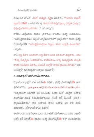 Ðèþ$Ææÿ×ê¯èþ…™èþÆæÿ iÑ™èþÐèþ$$ 69
Ò$Ææÿ$ JMæü ™ørÌZ G…™ø ´÷yæþÐðþO¯èþ ÐèþÅMìü¢° ^èþ*ÝëÆæÿ$. ""BÄæý$¯èþ çßý{f™Œþ
C{»êïßý…7. BÄæý$¯èþ ^èþ$r*t Væü$Ñ$Væü*yìþ E¯èþ² í³ËÏË$, {ç³Mæü–† (CÝëÏ…)
«§æþÆæÿÃ…ò³O ^èþ°´ùÄþ$¯èþÐéÆæÿ$....'' A° A¯é²Ææÿ$.
çßý©çÜ$ EÌôýÏQMæü$° Mæü£æþ¯èþ… {´ëM>Ææÿ…; Mö…§æþÆæÿ$ {ç³ÐèþMæü¢ A¯èþ$^èþÆæÿ$Ë$
""ºçßý$§ðþOÐéÆ>«§æþMæü$Ë í³ËÏË$ GMæüPyæþ$…sêÆæÿ±'' {ç³Õ²…^èþV>? §é°Mìü {ç³ÐèþMæü¢
Ðèþ$$çßýÐèþ$Ã§Šþ^ ""ºçßý$§ðþOÐéÆ>«§æþMæü$Ë í³ËÏË$ Mæü*yé AMæüPyóþ E…sêÆæÿ±''
A¯é²Ææÿ$.
´ù™ôþ AÆæÿ® §óþçßý… A…§æþ…V>, AÆæÿ® §óþçßý… A…§æþ ÑM>Ææÿ…V> E¯èþ²ÐéÆæÿ$& ÒÆæÿ$
""Mö°² çÜ™èþPÆæÿÃË$ B^èþÇ…^éÆæÿ$. Ðésìý™ø´ër$ Mö°² §æþ$çÙPÆæÿÃËMæü$ ´ëËµyìþ
Ðésìý° MæüË$íÙ™èþ… ^óþÝëÆæÿ$. AÄþ$™ôþ AÌêÏ‹ßý ÐéÇ° „æüÑ$…_ ÐóþÔéyæþ$.'' A°
B AÌêÏ‹ßý §æþ*™èþÍ§æþªÆæÿ* A¯é²Ææÿ$. (º$RêÈ)
5555&&&&çÜÐèþçÜÐèþçÜÐèþçÜÐèþ****«¨ÌZ ¯èþÍW´ùÄôý«¨ÌZ ¯èþÍW´ùÄôý«¨ÌZ ¯èþÍW´ùÄôý«¨ÌZ ¯èþÍW´ùÄôý$$$$ ÄæýÄæýÄæýÄæý****™èþ¯èþ™èþ¯èþ™èþ¯èþ™èþ¯èþ....
çßý{f™Œþ Aº$ªÌêÏ‹ßý ¼¯Œþ EÐèþ$ÆŠÿ” Mæü£æþ¯èþ…; {ç³ÐèþMæü¢ Ðèþ$$çßýÐèþ$Ã§Šþ] CÌê
{ç³Ðèþ_…^éÆæÿ$: ٍ‫ﺫ‬‫ﺎ‬‫ﻌ‬‫ﻣ‬ ‫ﻦ‬‫ﺑ‬ ‫ﺪ‬‫ﻌ‬‫ﺳ‬ ‫ﺎ‬‫ﻬ‬‫ﻨ‬ِ‫ﻣ‬ ‫ﺎ‬‫ﺠ‬‫ﻧ‬ ‫ﺎ‬‫ﻬ‬‫ﻨ‬ِ‫ﻣ‬ ‫ﺎ‬‫ﻴ‬ِ‫ﺟ‬‫ﺎ‬‫ﻧ‬ ‫ﺪ‬‫ﺣ‬‫ﹶ‬‫ﺃ‬ ‫ﹶ‬‫ﻥ‬‫ﹶﺎ‬‫ﻛ‬ ‫ﻮ‬‫ﹶ‬‫ﻟ‬‫ﻭ‬ ‫ﹰ‬‫ﺔ‬‫ﹶ‬‫ﻄ‬‫ﻐ‬‫ﺿ‬ ِ‫ﺮ‬‫ﺒ‬‫ﹶ‬‫ﻘ‬‫ﹾ‬‫ﻠ‬ِ‫ﻟ‬ ‫ﱠ‬‫ﻥ‬ِ‫ﺇ‬)‫ﺍﳉﺎﻣﻊ‬ ‫ﺻﺤﻴﺢ‬(
""°ÔèýaÄæý$…V> çÜÐèþ*«¨Mìü JMæü ¯èþË$Væü$yæþ$ E…¨! Ò$ÌZ GÐèþÆðÿO¯é çÜÐèþ*«¨
¯èþË$Væü$yæþ$ ¯èþ$…yìþ Ææÿ„ìü…^èþºyóþÐéÆæÿ$…sôý! çÜA§Šþ ¼¯Œþ Ðèþ$$BgŒý (™èþç³µMæü)
Ææÿ„ìü…^èþºyóþÐéÆæÿ$.'' M>° AÌê…sìý ÐéÇ¯óþ çÜÐèþ*«¨ JMæü ÝëÇ ¯èþÍí³
Ðèþ¨Í…¨). (çÜïßýçßý$ÌŒý gêÐóþ$: 5306)
A…™ôþ M>§æþ$, _¯èþ² í³ËÏË$ Mæü*yé çÜÐèþ*«¨ÌZ ¯èþÍW´ù™éÆæÿ$. Mæü¯èþ$Mæü çßý{f™Œþ
A¯èþ‹Ü ¼¯Œþ Ðèþ*ÍMŠü” Mæü£æþ¯èþ…; {ç³ÐèþMæü¢ Ðèþ$$çßýÐèþ$Ã§Šþ^ CÌê {ç³Ðèþ_…^éÆæÿ$:
 