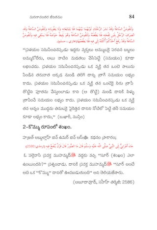 Ðèþ$Ææÿ×ê¯èþ…™èþÆæÿ iÑ™èþÐèþ$$ 84
‫ﻌ‬‫ﻳ‬‫ﺎ‬‫ﺒ‬‫ﺘ‬‫ﻳ‬ ‫ﹶﺎ‬‫ﻠ‬‫ﹶ‬‫ﻓ‬ ‫ﺎ‬‫ﻤ‬‫ﻬ‬‫ﻨ‬‫ﻴ‬‫ﺑ‬ ‫ﺎ‬‫ﻤ‬‫ﻬ‬‫ﺑ‬‫ﻮ‬‫ﹶ‬‫ﺛ‬ ِ‫ﻥ‬‫ﹶﺎ‬‫ﻠ‬‫ﺟ‬‫ﺮ‬‫ﺍﻟ‬ ‫ﺮ‬‫ﺸ‬‫ﻧ‬ ‫ﺪ‬‫ﹶ‬‫ﻗ‬‫ﻭ‬ ‫ﹸ‬‫ﺔ‬‫ﻋ‬‫ﺎ‬‫ﺴ‬‫ﺍﻟ‬ ‫ﻦ‬‫ﻣ‬‫ﹸﻮ‬‫ﻘ‬‫ﺘ‬‫ﹶ‬‫ﻟ‬‫ﻭ‬ِ‫ﺪ‬‫ﹶ‬‫ﻗ‬‫ﻭ‬ ‫ﹸ‬‫ﺔ‬‫ﻋ‬‫ﺎ‬‫ﺴ‬‫ﺍﻟ‬ ‫ﻦ‬‫ﻣ‬‫ﹸﻮ‬‫ﻘ‬‫ﺘ‬‫ﹶ‬‫ﻟ‬‫ﻭ‬ ِ‫ﻪ‬ِ‫ﻧ‬‫ﺎ‬‫ﻳ‬ِ‫ﻮ‬‫ﹾ‬‫ﻄ‬‫ﻳ‬ ‫ﹶﺎ‬‫ﻟ‬‫ﻭ‬ ِ‫ﻪ‬ِ‫ﻧ‬‫ﺎ‬
‫ﻦ‬‫ﻣ‬‫ﹸﻮ‬‫ﻘ‬‫ﺘ‬‫ﹶ‬‫ﻟ‬‫ﻭ‬ ِ‫ﻪ‬‫ِﻴ‬‫ﻓ‬ ‫ِﻲ‬‫ﻘ‬‫ﺴ‬‫ﻳ‬ ‫ﹶﺎ‬‫ﻠ‬‫ﹶ‬‫ﻓ‬ ‫ﻪ‬‫ﺿ‬‫ﻮ‬‫ﺣ‬ ‫ﹸ‬‫ﻂ‬‫ِﻴ‬‫ﻠ‬‫ﻳ‬ ‫ﻮ‬‫ﻫ‬‫ﻭ‬ ‫ﹸ‬‫ﺔ‬‫ﻋ‬‫ﺎ‬‫ﺴ‬‫ﺍﻟ‬ ‫ﻦ‬‫ﻣ‬‫ﹸﻮ‬‫ﻘ‬‫ﺘ‬‫ﹶ‬‫ﻟ‬‫ﻭ‬ ‫ﻪ‬‫ﻤ‬‫ﻌ‬‫ﹾ‬‫ﻄ‬‫ﻳ‬ ‫ﹶﺎ‬‫ﻠ‬‫ﹶ‬‫ﻓ‬ ِ‫ﻪ‬ِ‫ﺘ‬‫ﺤ‬‫ﹾ‬‫ﻘ‬ِ‫ﻟ‬ ِ‫ﻦ‬‫ﺒ‬‫ﹶ‬‫ﻠ‬ِ‫ﺑ‬ ‫ﹸ‬‫ﻞ‬‫ﺟ‬‫ﺮ‬‫ﺍﻟ‬ ‫ﻑ‬‫ﺮ‬‫ﺼ‬‫ﻧ‬‫ﺍ‬
ِ‫ﻓ‬ ‫ﹶﻰ‬‫ﻟ‬ِ‫ﺇ‬ ‫ﻪ‬‫ﺘ‬‫ﹶ‬‫ﻠ‬‫ﹾ‬‫ﻛ‬‫ﹸ‬‫ﺃ‬ ‫ﻢ‬‫ﹸ‬‫ﻛ‬‫ﺪ‬‫ﺣ‬‫ﹶ‬‫ﺃ‬ ‫ﻊ‬‫ﹶ‬‫ﻓ‬‫ﺭ‬ ‫ﺪ‬‫ﹶ‬‫ﻗ‬‫ﻭ‬ ‫ﹸ‬‫ﺔ‬‫ﻋ‬‫ﺎ‬‫ﺴ‬‫ﺍﻟ‬‫ﺎ‬‫ﻬ‬‫ﻤ‬‫ﻌ‬‫ﹾ‬‫ﻄ‬‫ﻳ‬ ‫ﹶﺎ‬‫ﻠ‬‫ﹶ‬‫ﻓ‬ ِ‫ﻪ‬‫ﻴ‬)‫ﻣﺴﻠﻢ‬ ، ‫ﲞﺎﺭﻱ‬.(
""{ç³âæýÄæý$… çÜÒ$í³…_¯èþç³šyæþ$ C§æþªÆæÿ$ ÐèþÅMæü$¢Ë$ AÐèþ$$ÃrMðüO ç³Ææÿ_¯èþ ºrtË$
AÐèþ$$ÃMøÌôýÆæÿ$, Ar$ Ðésìý° Ðèþ$yæþ™èþË$ ^óþíÜò³sôýt (çÜÐèþ$Äæý$…) Mæü*yé
ËÀ…^èþ§æþ$. {ç³âæýÄæý$… çÜÒ$í³…_¯èþç³šyæþ$ JMæü ÐèþÅMìü¢ ™èþ¯èþ J…sñý ´ëË$¯èþ$
í³…yìþ¯èþ ™èþÆæÿ$Ðé™èþ AMæüPyæþ ¯èþ$…yìþ †ÇW §é°² {™éVóü çÜÐèþ$Äæý$… Ë¿æýÅ…
M>§æþ$. {ç³âæýÄæý$… çÜÒ$í³…_¯èþç³šyæþ$ JMæü ÐèþÅMìü¢ ™èþ¯èþ J…sñýMðüO ±Ææÿ$ {™éõ³ü
™ösìýt° ç³N™èþ¯èþ$ ^óþçÜ$¢…sêyæþ$ M>° (B ™ösìýt) ¯èþ$…yìþ §é°Mìü ±âæý$å
{™éí³…^óþ çÜÐèþ$Äæý$… Ë¿æýÅ… M>§æþ$. {ç³âæýÄæý$… çÜÒ$í³…_¯èþç³šyæþ$ JMæü ÐèþÅMìü¢
™èþ¯èþ A¯èþ²… Ðèþ$$§æþª¯èþ$ †¯èþ$rMðüO ò³OMðü†¢¯èþ §é°° ¯øsìýÌZ ò³sìýt †¯óþ çÜÐèþ$Äæý$…
Mæü*yé Ë¿æýÅ… M>§æþ$,'' (º$RêÈ, Ðèþ$$íÜÏ…)
2222&&&&MöÐèþMöÐèþMöÐèþMöÐèþ$$$$$$$$Ã ÆæÿÃ ÆæÿÃ ÆæÿÃ Ææÿ****çççç³³³³…ÌZ Ôèý…Q……ÌZ Ôèý…Q……ÌZ Ôèý…Q……ÌZ Ôèý…Q…....
çßý{f™Œþ Aº$ªÌêÏ‹ßý ¼¯Œþ EÐèþ$ÆŠÿ ¼¯Œþ B‹Ü” Mæü£æþ¯èþ… {´ëM>Ææÿ…;
ِ‫ﻪ‬‫ِﻴ‬‫ﻓ‬ ‫ﺦ‬‫ﹶ‬‫ﻔ‬‫ﻨ‬‫ﻳ‬ ‫ﹲ‬‫ﻥ‬‫ﺮ‬‫ﹶ‬‫ﻗ‬ ‫ﹶ‬‫ﻝ‬‫ﹶﺎ‬‫ﻗ‬ ‫ﺭ‬‫ﻮ‬‫ﺼ‬‫ﺍﻟ‬ ‫ﺎ‬‫ﻣ‬ ‫ﹶ‬‫ﻝ‬‫ﹶﺎ‬‫ﻗ‬ ‫ﻢ‬‫ﱠ‬‫ﻠ‬‫ﺳ‬‫ﻭ‬ ِ‫ﻪ‬‫ﻴ‬‫ﹶ‬‫ﻠ‬‫ﻋ‬ ‫ﱠﻪ‬‫ﻠ‬‫ﺍﻟ‬ ‫ﱠﻰ‬‫ﻠ‬‫ﺻ‬ ‫ﻲ‬ِ‫ﺒ‬‫ﻨ‬‫ﺍﻟ‬ ‫ﹶﻰ‬‫ﻟ‬ِ‫ﺇ‬ ‫ﻲ‬ِ‫ﺑ‬‫ﺍ‬‫ﺮ‬‫ﻋ‬‫ﹶ‬‫ﺃ‬ َ‫ﺀ‬‫ﺎ‬‫ﺟ‬)‫ﺗﺮﻣﺬﻱ‬:2586(
K ç³ÌñýÏÐéíÜ {ç³ÐèþMæü¢ Ðèþ$$çßýÐèþ$Ã§Šþ] Ðèþ§æþªMæü$ Ðèþ_a ""çÜ*ÆŠÿ (Ôèý…Q…) GÌê
E…r$…§æþ±?'' {ç³Õ²…^éyæþ$. §é°Mìü {ç³ÐèþMæü¢ Ðèþ$$çßýÐèþ$Ã§Šþ] ""çÜ*ÆŠÿ A…sôý
A¨ JMæü ""MöÐèþ$$Ã'' §é°™ø F§æþºyæþ$™èþ$…¨'' A° ™ñþÍÄæý$gôýÝëÆæÿ$.
(Aº*§éÐèþN§Šþ, çÜïßý‹ßý †ÇÃi: 2586)
 