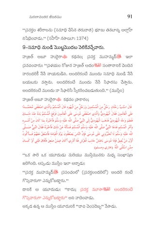 Ðèþ$Ææÿ×ê¯èþ…™èþÆæÿ iÑ™èþÐèþ$$ 91
""{ç³ÐèþMæü¢Ë ÔèýÈÆ>Ë¯èþ$ (çÜÐèþ*«¨ ^óþíÜ¯èþ ™èþÆæÿ$Ðé™èþ) ¿æý*Ñ$ †¯èþsê°² AÌêÏ‹ßý
°õÙ«¨…^éyæþ$.'' (çÜïßý‹ßý ¯èþÝëÄþ*: 1374)
9999&&&&çÜÐèþçÜÐèþçÜÐèþçÜÐèþ****«¨ ¯èþ«¨ ¯èþ«¨ ¯èþ«¨ ¯èþ$…yìþ Ððþ$$rtÐðþ$$§æþr ÐðþÍMìüÐèþ^óþaÐéÆæÿ$.$…yìþ Ððþ$$rtÐðþ$$§æþr ÐðþÍMìüÐèþ^óþaÐéÆæÿ$.$…yìþ Ððþ$$rtÐðþ$$§æþr ÐðþÍMìüÐèþ^óþaÐéÆæÿ$.$…yìþ Ððþ$$rtÐðþ$$§æþr ÐðþÍMìüÐèþ^óþaÐéÆæÿ$.
çßý{f™Œþ Aº* çßý$ÆðÿOÆ>” Mæü£æþ¯èþ…; {ç³ÐèþMæü¢ Ðèþ$$çßýÐèþ$Ã§Šþ^ CÌê
{ç³Ðèþ_…^éÆæÿ$: ""{ç³âæýÄæý$… Æøk¯èþ çßý{f™Œþ B§æþ…7 çÜ…™é¯é°Mìü ^ðþ…¨¯èþ
ÐéÆæÿ…§æþÇMîü ¯óþ¯óþ ¯éÄæý$Mæü$yìþ°. A…§æþÇMæü…sôý Ðèþ$$…§æþ$ çÜÐèþ*«¨ ¯èþ$…yìþ ¯óþ¯óþ
ºÄæý$rMæü$ ÐèþÝë¢¯èþ$. A…§æþÇMæü…sôý Ðèþ$$…§æþ$ ¯óþ¯óþ íÜ¸ëÆæÿçÜ$ ^óþÝë¢¯èþ$.
A…§æþÇMæü…sôý Ðèþ$$…§æþ$ ¯é íÜ¸ëÇõÜ ïÜÓMæüÇ…^èþºyæþ$™èþ$…¨.'' (Ðèþ$$íÜÏ…)
çßý{f™Œþ Aº* çßý$ÆðÿOÆ>” Mæü£æþ¯èþ… {´ëM>Ææÿ…;
ِ‫ﻣ‬ ‫ﹲ‬‫ﻞ‬‫ﺟ‬‫ﺭ‬ ِ‫ﻥ‬‫ﹶﺎ‬‫ﻠ‬‫ﺟ‬‫ﺭ‬ ‫ﺐ‬‫ﺘ‬‫ﺳ‬‫ﺍ‬ ‫ﹶ‬‫ﻝ‬‫ﹶﺎ‬‫ﻗ‬‫ﺍ‬‫ﺪ‬‫ـ‬‫ﻤ‬‫ﺤ‬‫ﻣ‬ ‫ﹶﻰ‬‫ﻔ‬‫ﹶ‬‫ﻄ‬‫ﺻ‬‫ﺍ‬ ‫ِﻱ‬‫ﺬ‬‫ﱠ‬‫ﻟ‬‫ﺍ‬‫ﻭ‬ ‫ﻢ‬ِ‫ﻠ‬‫ﺴ‬‫ﻤ‬‫ﹾ‬‫ﻟ‬‫ﺍ‬ ‫ﹶ‬‫ﻝ‬‫ﹶﺎ‬‫ﻗ‬ ِ‫ﺩ‬‫ﻮ‬‫ﻬ‬‫ﻴ‬‫ﹾ‬‫ﻟ‬‫ﺍ‬ ‫ﻦ‬ِ‫ﻣ‬ ‫ﹲ‬‫ﻞ‬‫ﺟ‬‫ﺭ‬‫ﻭ‬ ‫ﲔ‬ِ‫ﻤ‬ِ‫ﻠ‬‫ﺴ‬‫ﻤ‬‫ﹾ‬‫ﻟ‬‫ﺍ‬ ‫ﻦ‬
‫ﻚ‬‫ِـ‬‫ﻟ‬‫ﹶ‬‫ﺫ‬ ‫ﺪ‬‫ﻨ‬ِ‫ﻋ‬ ‫ﻩ‬‫ﺪ‬‫ﻳ‬ ‫ﻢ‬ِ‫ﻠ‬‫ﺴ‬‫ﻤ‬‫ﹾ‬‫ﻟ‬‫ﺍ‬ ‫ﻊ‬‫ﹶ‬‫ﻓ‬‫ﺮ‬‫ﹶ‬‫ﻓ‬ ‫ﲔ‬ِ‫ﻤ‬‫ﹶ‬‫ﻟ‬‫ﺎ‬‫ﻌ‬‫ﹾ‬‫ﻟ‬‫ﺍ‬ ‫ﹶﻰ‬‫ﻠ‬‫ﻋ‬ ‫ﻰ‬‫ﺳ‬‫ﻮ‬‫ﻣ‬ ‫ﹶﻰ‬‫ﻔ‬‫ﹶ‬‫ﻄ‬‫ﺻ‬‫ﺍ‬ ‫ِﻱ‬‫ﺬ‬‫ﱠ‬‫ﻟ‬‫ﺍ‬‫ﻭ‬ ‫ﻱ‬ِ‫ﺩ‬‫ﻮ‬‫ﻬ‬‫ﻴ‬‫ﹾ‬‫ﻟ‬‫ﺍ‬ ‫ﹶ‬‫ﻝ‬‫ﹶﺎ‬‫ﻘ‬‫ﹶ‬‫ﻓ‬ ‫ﲔ‬ِ‫ﻤ‬‫ﹶ‬‫ﻟ‬‫ﺎ‬‫ﻌ‬‫ﹾ‬‫ﻟ‬‫ﺍ‬ ‫ﹶﻰ‬‫ﻠ‬‫ﻋ‬
‫ﻫ‬‫ﹶ‬‫ﺬ‬‫ﹶ‬‫ﻓ‬ ‫ﻱ‬ِ‫ﺩ‬‫ﻮ‬‫ﻬ‬‫ﻴ‬‫ﹾ‬‫ﻟ‬‫ﺍ‬ ‫ﻪ‬‫ﺟ‬‫ﻭ‬ ‫ﻢ‬‫ﹶ‬‫ﻄ‬‫ﹶ‬‫ﻠ‬‫ﹶ‬‫ﻓ‬ِ‫ﻩ‬ِ‫ﺮ‬‫ـ‬‫ﻣ‬‫ﹶ‬‫ﺃ‬ ‫ﻦ‬ِ‫ﻣ‬ ‫ﹶ‬‫ﻥ‬‫ﹶﺎ‬‫ﻛ‬ ‫ﺎ‬‫ﻤ‬ِ‫ﺑ‬ ‫ﻩ‬‫ﺮ‬‫ﺒ‬‫ﺧ‬‫ﹶ‬‫ﺄ‬‫ﹶ‬‫ﻓ‬ ‫ﻢ‬‫ﱠ‬‫ﻠ‬‫ﺳ‬‫ﻭ‬ ِ‫ﻪ‬‫ﻴ‬‫ﹶ‬‫ﻠ‬‫ﻋ‬ ‫ﱠﻪ‬‫ﻠ‬‫ﺍﻟ‬ ‫ﱠﻰ‬‫ﻠ‬‫ﺻ‬ ‫ﻲ‬ِ‫ﺒ‬‫ﻨ‬‫ﺍﻟ‬ ‫ﹶﻰ‬‫ﻟ‬ِ‫ﺇ‬ ‫ﻱ‬ِ‫ﺩ‬‫ﻮ‬‫ﻬ‬‫ﻴ‬‫ﹾ‬‫ﻟ‬‫ﺍ‬ ‫ﺐ‬
‫ﱠﻰ‬‫ﻠ‬‫ـ‬‫ﺻ‬ ‫ﻲ‬ِ‫ﺒ‬‫ﻨ‬‫ﺍﻟ‬ ‫ﹶ‬‫ﻝ‬‫ﹶﺎ‬‫ﻘ‬‫ﹶ‬‫ﻓ‬ ‫ﻩ‬‫ﺮ‬‫ﺒ‬‫ﺧ‬‫ﹶ‬‫ﺄ‬‫ﹶ‬‫ﻓ‬ ‫ﻚ‬ِ‫ﻟ‬‫ﹶ‬‫ﺫ‬ ‫ﻦ‬‫ﻋ‬ ‫ﻪ‬‫ﹶ‬‫ﻟ‬‫ﹶ‬‫ﺄ‬‫ﺴ‬‫ﹶ‬‫ﻓ‬ ‫ﻢ‬ِ‫ﻠ‬‫ﺴ‬‫ﻤ‬‫ﹾ‬‫ﻟ‬‫ﺍ‬ ‫ﻢ‬‫ﱠ‬‫ﻠ‬‫ﺳ‬‫ﻭ‬ ِ‫ﻪ‬‫ﻴ‬‫ﹶ‬‫ﻠ‬‫ﻋ‬ ‫ﱠﻪ‬‫ﻠ‬‫ﺍﻟ‬ ‫ﱠﻰ‬‫ﻠ‬‫ﺻ‬ ‫ﻲ‬ِ‫ﺒ‬‫ﻨ‬‫ﺍﻟ‬ ‫ﺎ‬‫ﻋ‬‫ﺪ‬‫ﹶ‬‫ﻓ‬ ِ‫ﻢ‬ِ‫ﻠ‬‫ﺴ‬‫ﻤ‬‫ﹾ‬‫ﻟ‬‫ﺍ‬ ِ‫ﺮ‬‫ﻣ‬‫ﹶ‬‫ﺃ‬‫ﻭ‬
‫ﺍﻟ‬‫ﹸ‬‫ﻥ‬‫ﹸﻮ‬‫ﻛ‬‫ﹶ‬‫ﺄ‬‫ﹶـ‬‫ﻓ‬ ‫ﻢ‬‫ﻬ‬‫ﻌ‬‫ﻣ‬ ‫ﻖ‬‫ﻌ‬‫ﺻ‬‫ﹶ‬‫ﺄ‬‫ﹶ‬‫ﻓ‬ ِ‫ﺔ‬‫ﻣ‬‫ﺎ‬‫ﻴ‬ِ‫ﻘ‬‫ﹾ‬‫ﻟ‬‫ﺍ‬ ‫ﻡ‬‫ﻮ‬‫ﻳ‬ ‫ﹶ‬‫ﻥ‬‫ﹸﻮ‬‫ﻘ‬‫ﻌ‬‫ﺼ‬‫ﻳ‬ ‫ﺱ‬‫ﺎ‬‫ﻨ‬‫ﺍﻟ‬ ‫ﱠ‬‫ﻥ‬ِ‫ﺈ‬‫ﹶ‬‫ﻓ‬ ‫ﻰ‬‫ﺳ‬‫ﻮ‬‫ﻣ‬ ‫ﹶﻰ‬‫ﻠ‬‫ﻋ‬ ‫ِﻲ‬‫ﻧ‬‫ﻭ‬‫ﺮ‬‫ﻴ‬‫ﺨ‬‫ﺗ‬ ‫ﹶﺎ‬‫ﻟ‬ ‫ﻢ‬‫ﱠ‬‫ﻠ‬‫ﺳ‬‫ﻭ‬ ِ‫ﻪ‬‫ﻴ‬‫ﹶ‬‫ﻠ‬‫ﻋ‬ ‫ﱠﻪ‬‫ﻠ‬
‫ﻭ‬‫ﹶ‬‫ﺃ‬ ‫ِﻲ‬‫ﻠ‬‫ﺒ‬‫ﹶ‬‫ﻗ‬ ‫ﻕ‬‫ﹶﺎ‬‫ﻓ‬‫ﹶ‬‫ﺄ‬‫ﹶ‬‫ﻓ‬ ‫ﻖ‬ِ‫ﻌ‬‫ﺻ‬ ‫ﻦ‬‫ﻤ‬‫ِﻴ‬‫ﻓ‬ ‫ﹶ‬‫ﻥ‬‫ﹶﺎ‬‫ﻛ‬‫ﹶ‬‫ﺃ‬ ‫ِﻱ‬‫ﺭ‬‫ﺩ‬‫ﹶ‬‫ﺃ‬ ‫ﹶﺎ‬‫ﻠ‬‫ﹶ‬‫ﻓ‬ ِ‫ﺵ‬‫ﺮ‬‫ﻌ‬‫ﹾ‬‫ﻟ‬‫ﺍ‬ ‫ﺐ‬ِ‫ﻧ‬‫ﺎ‬‫ﺟ‬ ‫ﺶ‬ِ‫ﻃ‬‫ﺎ‬‫ﺑ‬ ‫ﻰ‬‫ﺳ‬‫ﻮ‬‫ﻣ‬ ‫ﹶﺍ‬‫ﺫ‬ِ‫ﺈ‬‫ﹶ‬‫ﻓ‬ ‫ﻖ‬‫ِﻴ‬‫ﻔ‬‫ﻳ‬ ‫ﻦ‬‫ﻣ‬ ‫ﹶ‬‫ﻝ‬‫ﻭ‬‫ﹶ‬‫ﺃ‬‫ﹶ‬‫ﻥ‬‫ﹶـﺎ‬‫ﻛ‬
‫ﻪ‬‫ﱠ‬‫ﻠ‬‫ﺍﻟ‬ ‫ﻰ‬‫ﻨ‬‫ﹾ‬‫ﺜ‬‫ﺘ‬‫ﺳ‬‫ﺍ‬ ِ‫ﻦ‬‫ﻤ‬ِ‫ﻣ‬)‫ﻭﻣﺴﻠﻢ‬ ‫ﲞﺎﺭﻱ‬(
""JMæü ÝëÇ JMæü Äæý$*§æþ$yæþ$ Ðèþ$ÇÄæý$$ Ðèþ$$íÜÏÐèþ$$¯èþMæü$ Ðèþ$«§æþÅ çÜ…¿êçÙ×ý
fÇW…¨. Aç³šyæþ$ Ðèþ$$íÜÏ… CÌê A¯é²yæþ$:
""{ç³ÐèþMæü¢ Ðèþ$$çßýÐèþ$Ã§Šþ] {ç³ç³…^èþ…ÌZ ({ç³ÐèþMæü¢Ë…§æþÇÌZ) A…§æþÇ Mæü…sôý
Vöç³µÐéÆæÿ$V> G¯èþ$²MøºyézÆæÿ$.''
§é°Mìü B Äæý$*§æþ$yæþ$: ""M>§æþ$; {ç³ÐèþMæü¢ Ðèþ$*Ýë7 A…§æþÇMæü…sôý
Vöç³µÐéÆæÿ$V> G¯èþ$²MøºyézÆæÿ$'' A° Ðé¨…^éyæþ$.
AMæüPyæþ E¯èþ² B Ðèþ$$íÜÏ… Äæý$*§æþ$°Mìü ""^é_ ^ðþ…ç³§ðþº¾'' ÐóþÝëyæþ$.
 