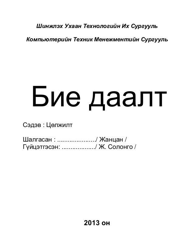 бие даалт иргэний хамгаалалт