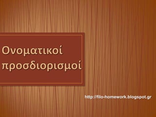 http://filo-homework.blogspot.gr
 