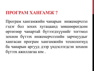 ПРОГРАМ ХАНГАМЖ ?
Програм хангамжийн чанарын инженерчлэл
гэдэг бол зохих хугацаанд зөвшөөрөгдсөн
өртөгөөр чанартай бүтээгдхүүнийг тогтмол
зохион бүтээх инженерчлэлийн зарчмуудыг
хангасан програм хангамжийн технологиуд
ба чанарын аргууд дээр үндэслэгдсэн зохион
бүтээх ажиллагаа юм .
 