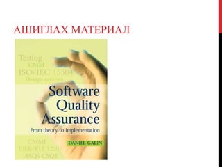 АШИГЛАХ МАТЕРИАЛ
 